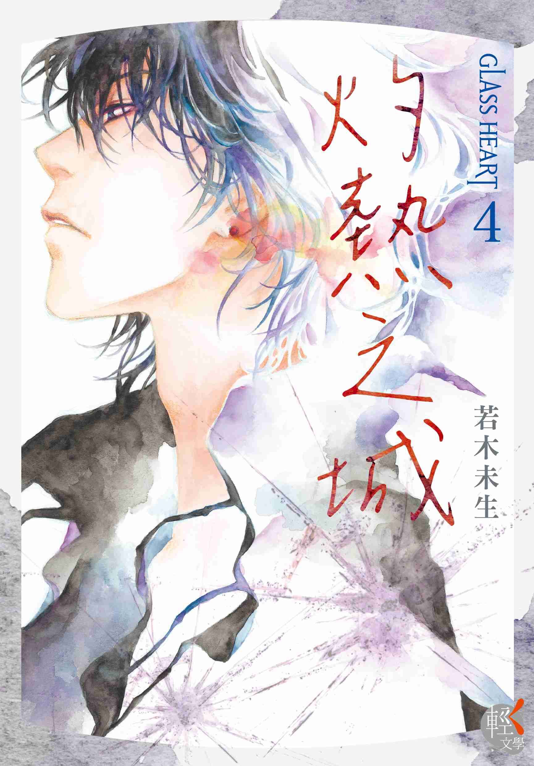 GLASS HEART (4) 灼熱之城