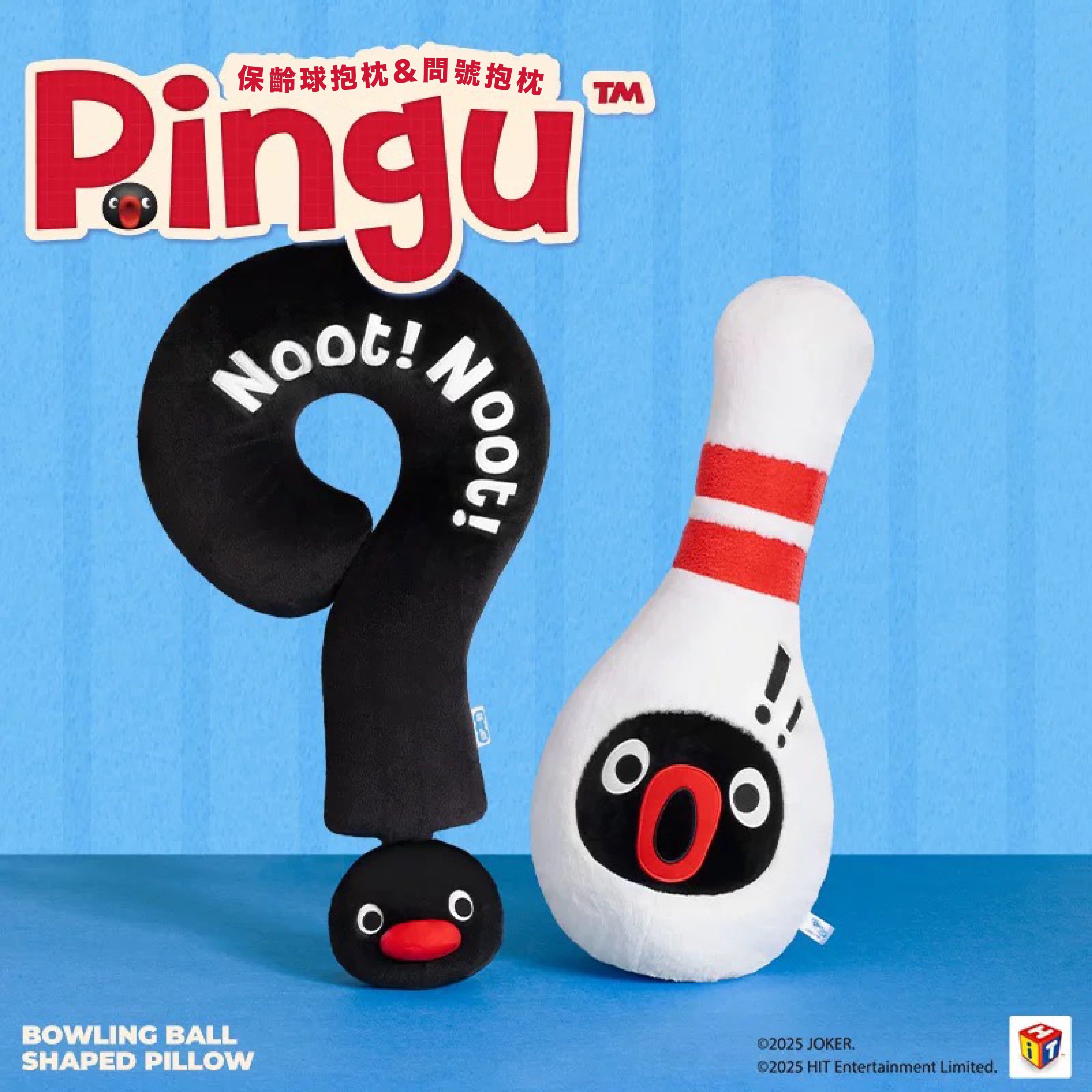 PINGU 企鵝家族 造型抱枕 玩偶 問號 獎盃 保齡球 / 預購