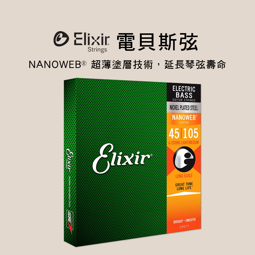 電貝士弦 美國Elixir 四弦貝士套弦 NANOWEB 14077 14052