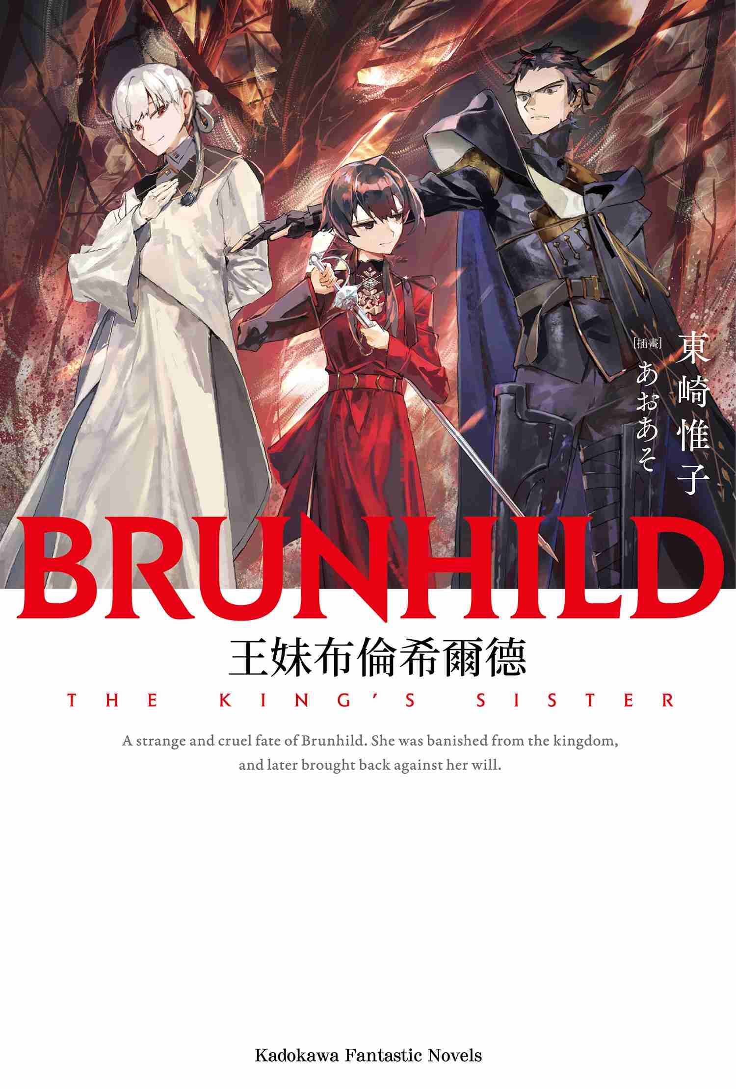 王妹布倫希爾德