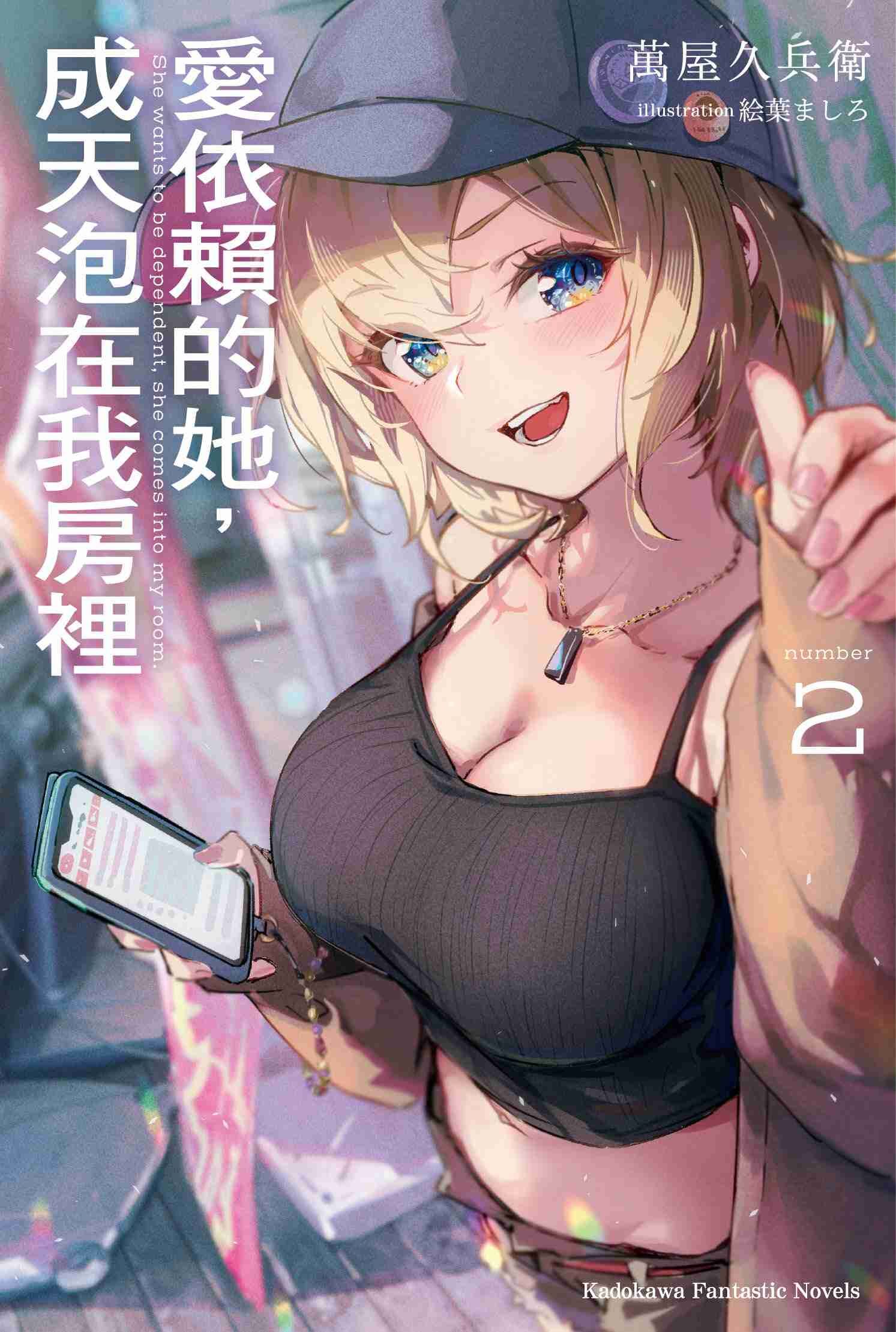 愛依賴的她，成天泡在我房裡 (2)