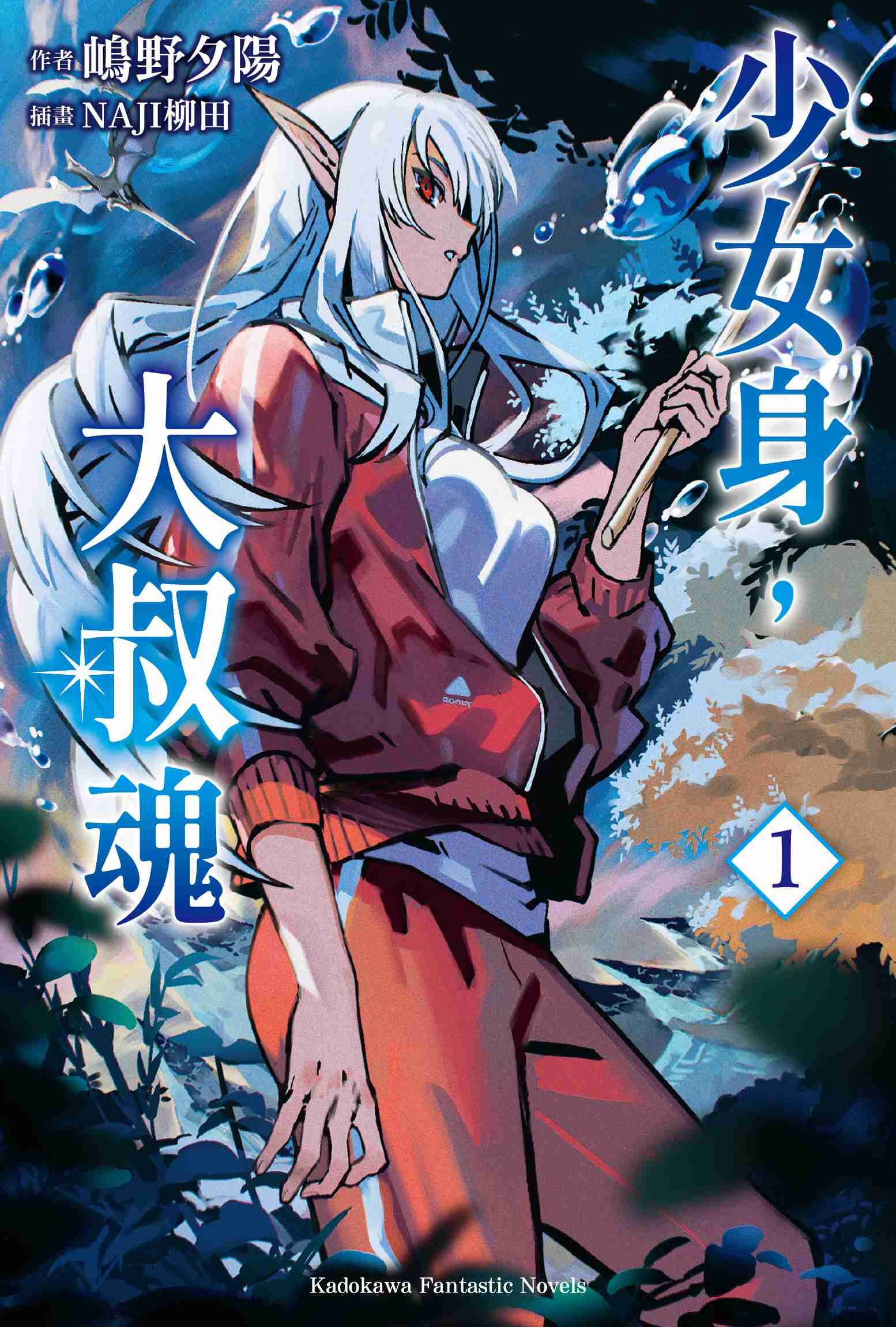 少女身，大叔魂 (1)