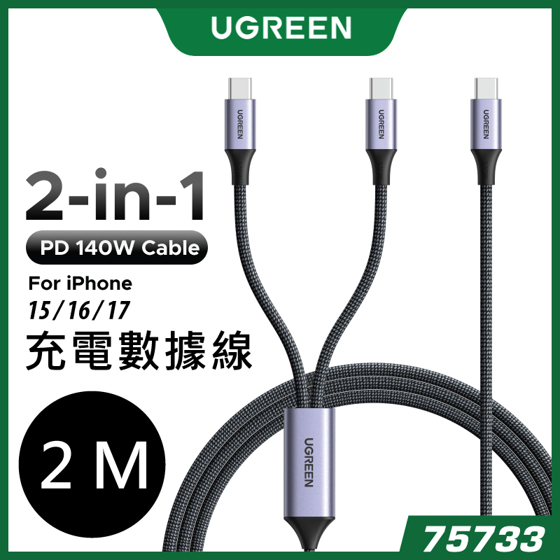UGREEN - 2 in 1 PD140W Type-C to Type-C Cable 雙設備同時充電 數據傳輸 線材 (2M) 75733 L533