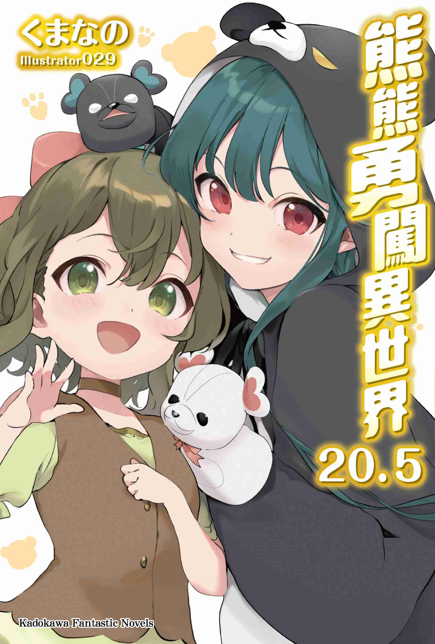 熊熊勇闖異世界 (20.5)