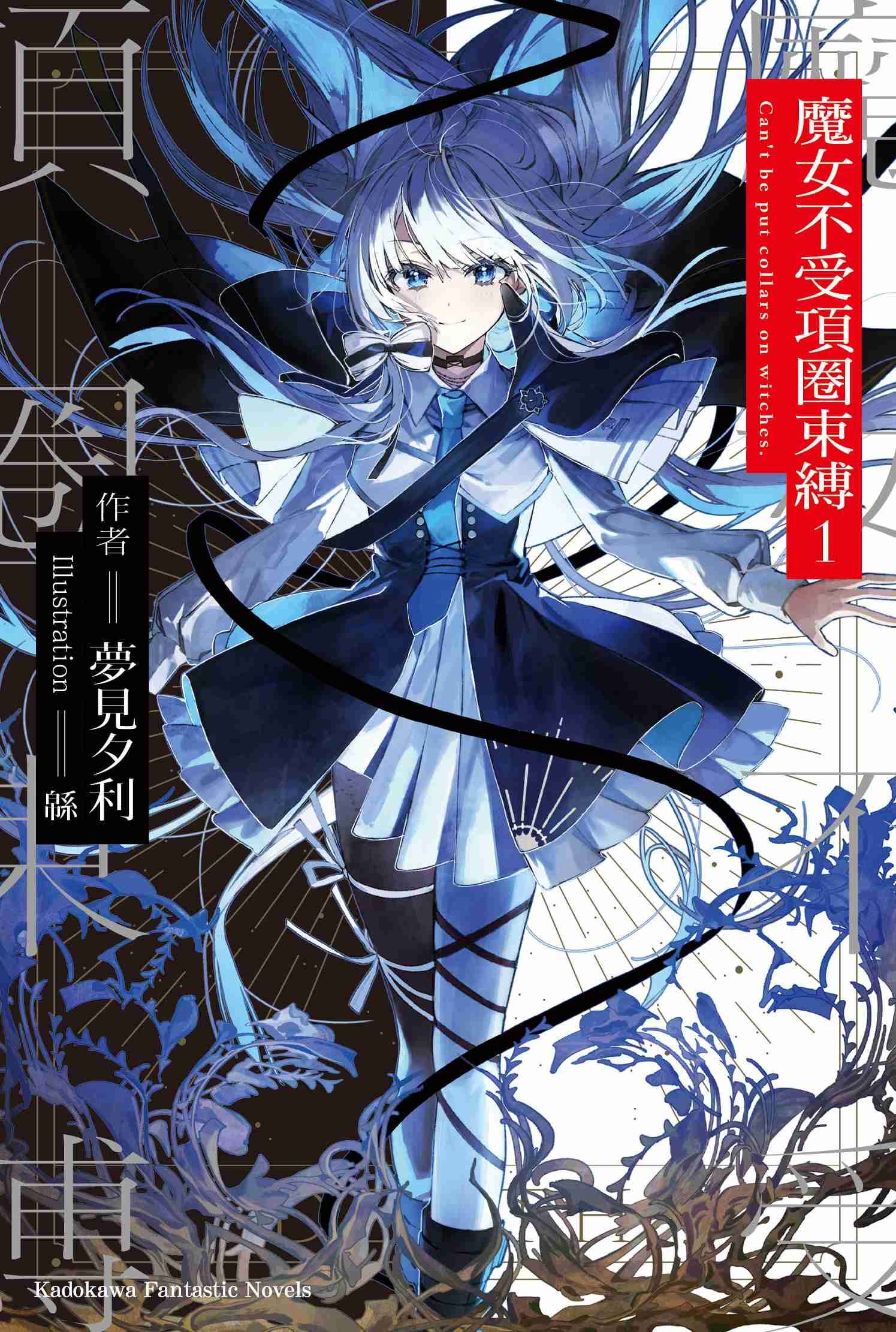 魔女不受項圈束縛 (1)