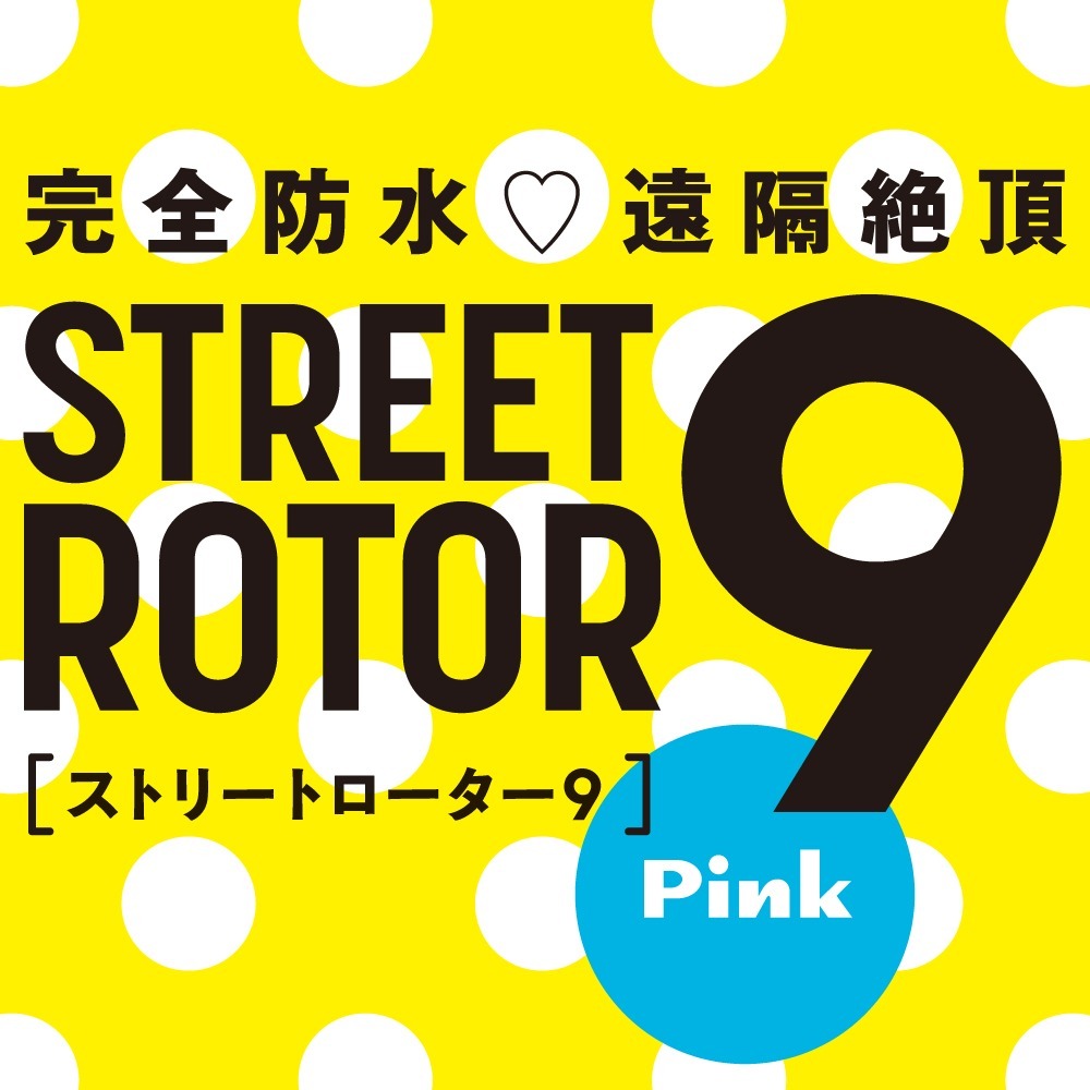 PxPxP 完全防水 遠端絕頂 STREET ROTOR 9 無線震蛋 粉紅色