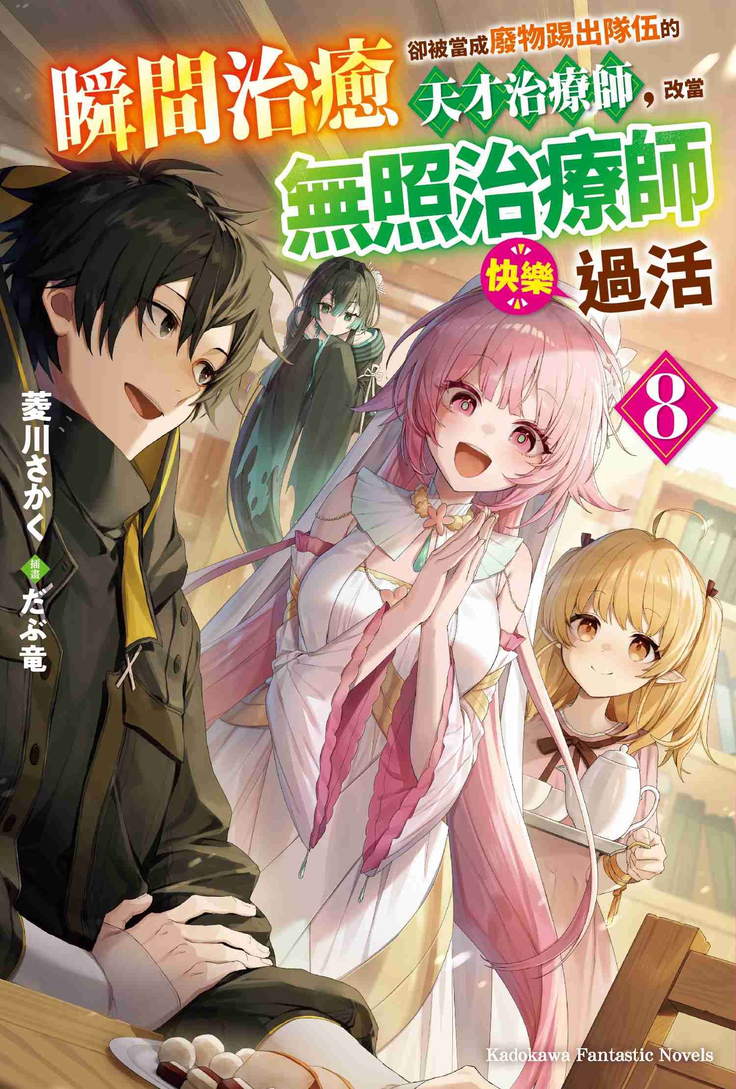 瞬間治癒卻被當成廢物踢出隊伍的天才治療師，改當無照治療師快樂過活 (8)