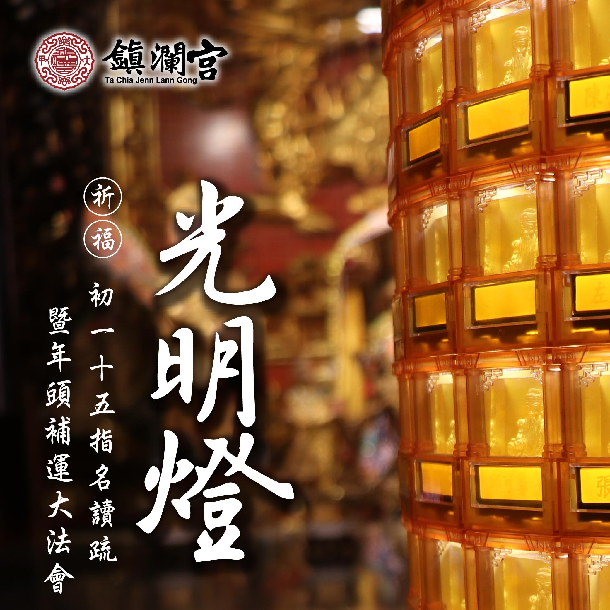 【光明燈】鎮瀾宮光明燈暨年頭補運祈福大法會｜贈鎮瀾宮馬年媽祖金身精裝組 │ 轉運祈福 │ 迎光明｜代燒 （名額有限，額滿為止）2026年元宵節上燈