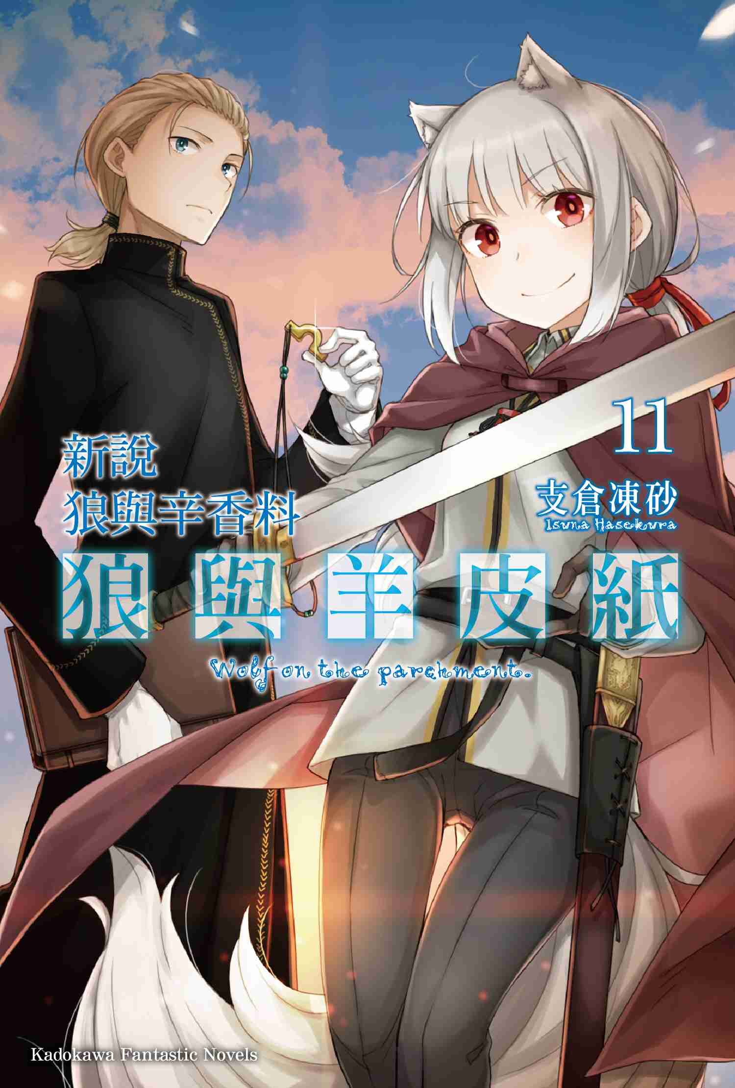 新說 狼與辛香料 狼與羊皮紙 (11)