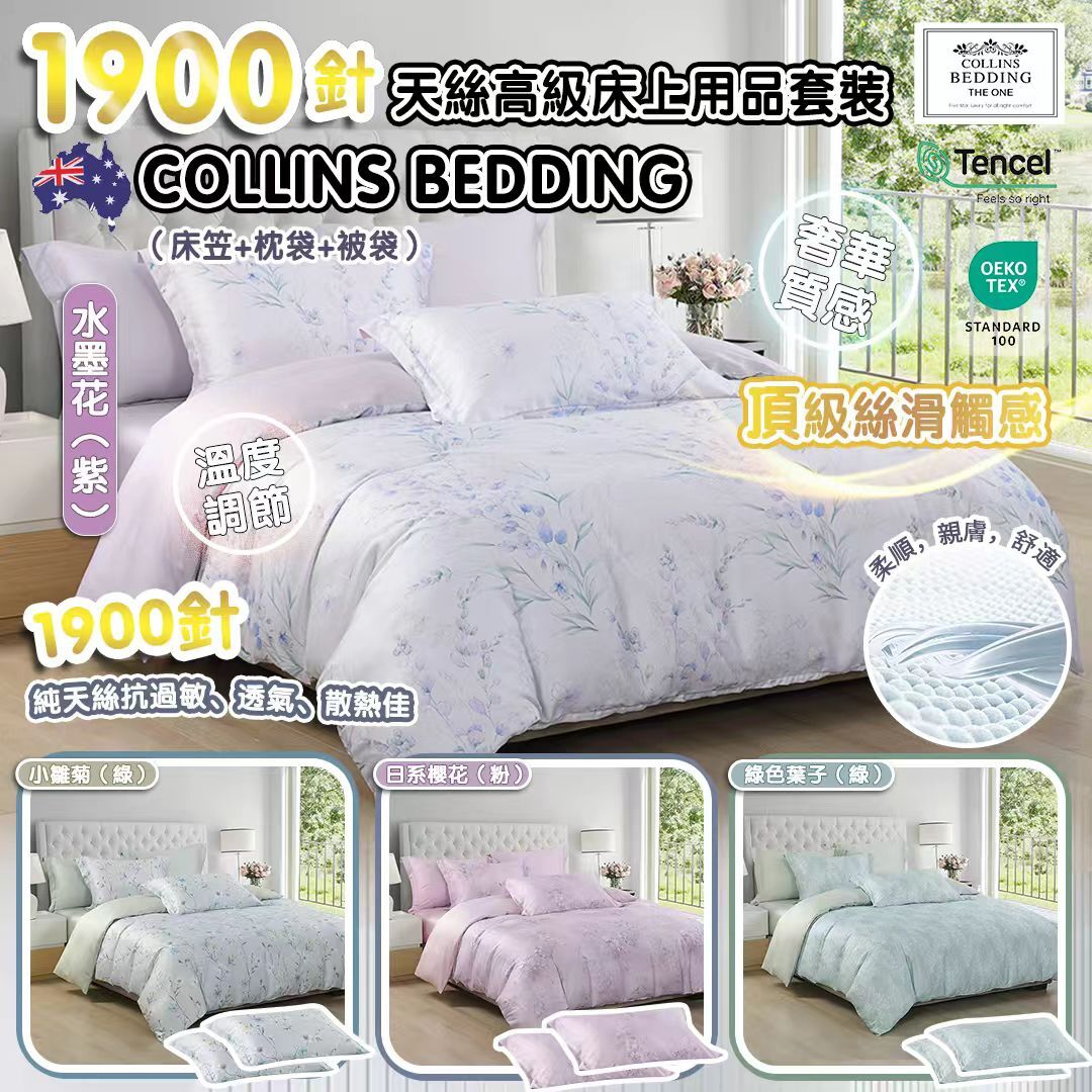 (4916) Collins Bedding 1900針超柔天絲四件套 (枕袋+床笠+被袋) 【4款式 / 4尺寸可選】