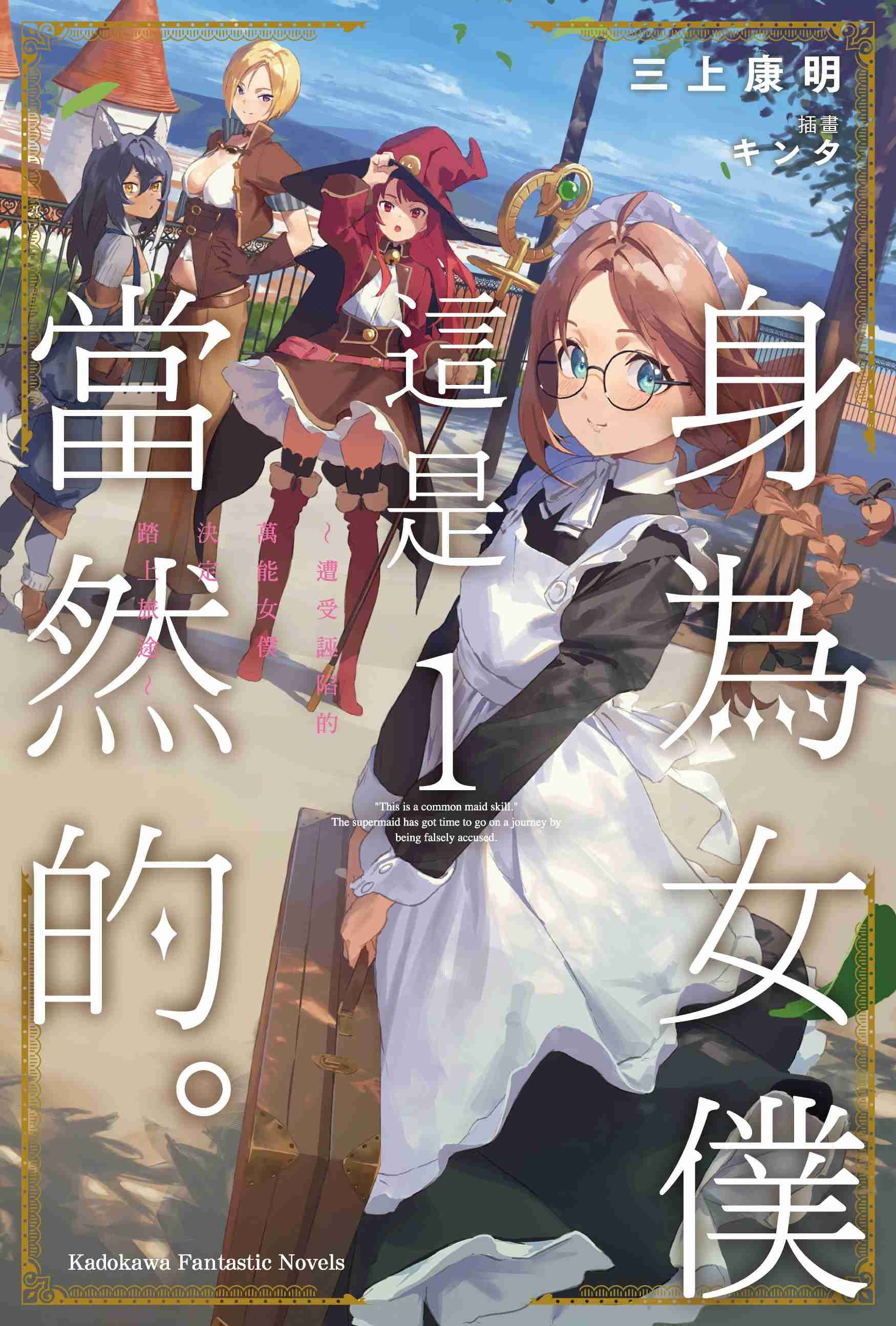 身為女僕這是當然的。～遭受誣陷的萬能女僕決定踏上旅途～ (1)