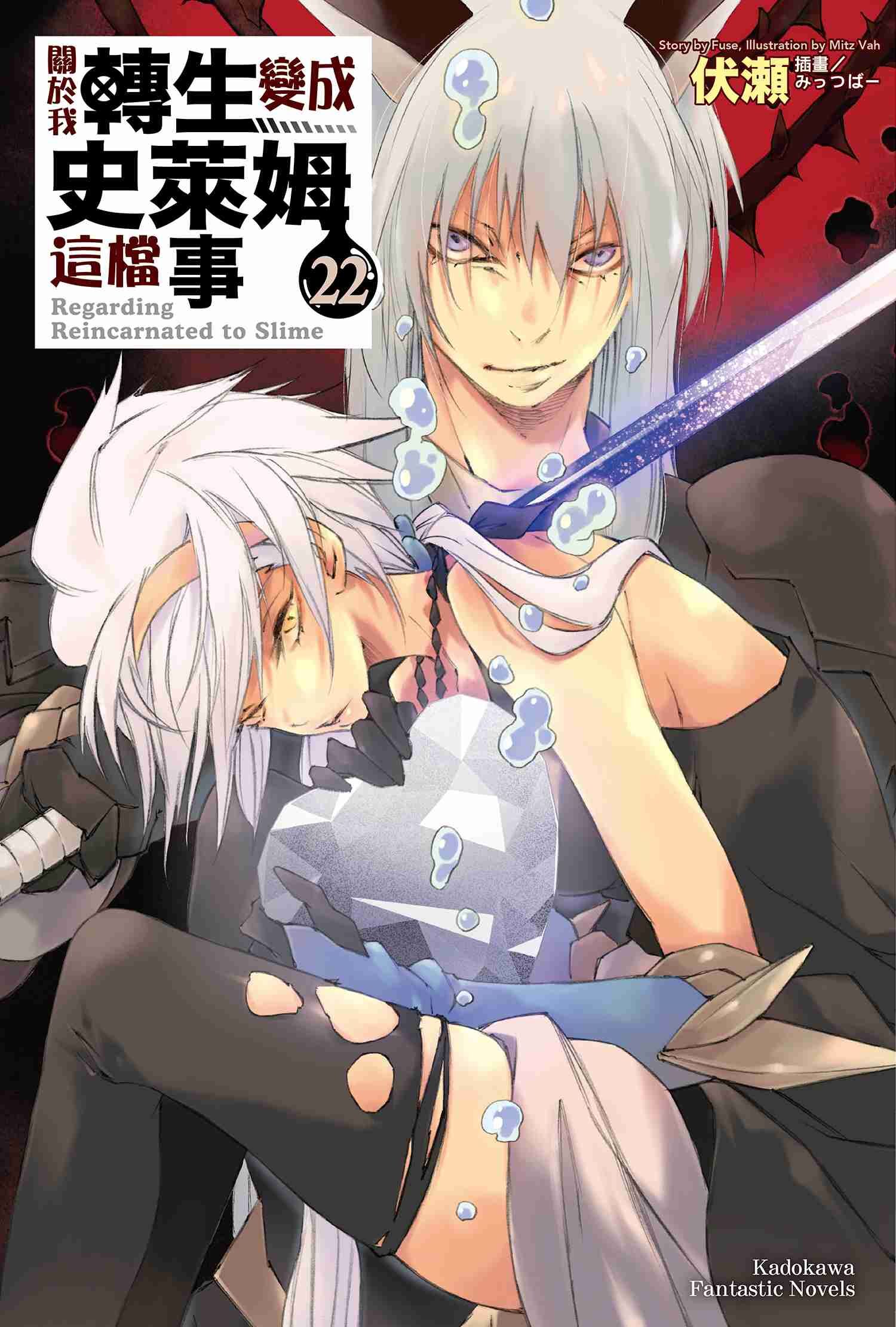 關於我轉生變成史萊姆這檔事 (22)