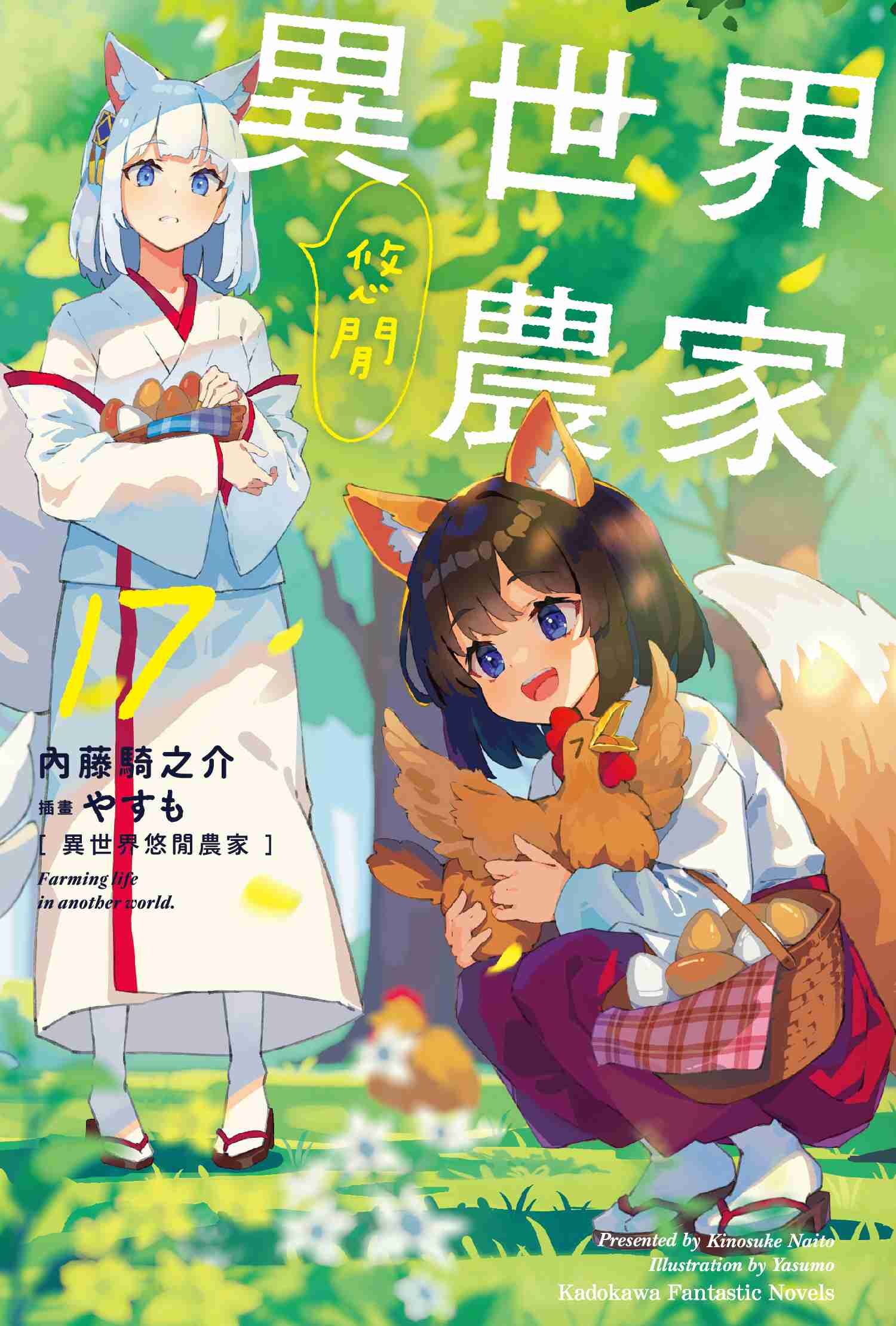 異世界悠閒農家 (17)