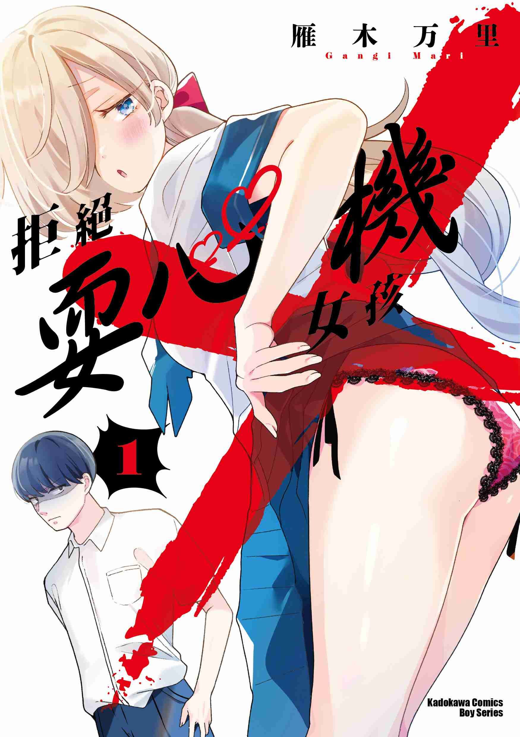 拒絕耍心機女孩 (1)