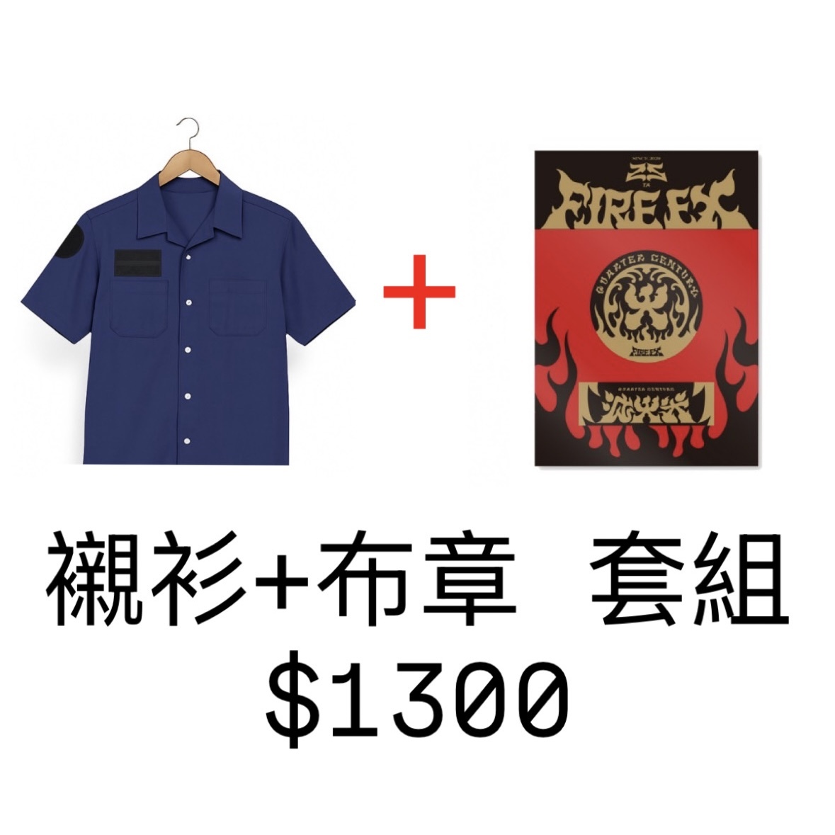【滅火器 Fire EX.】2025 Team Fire 工作襯衫＋布章組(兩入)