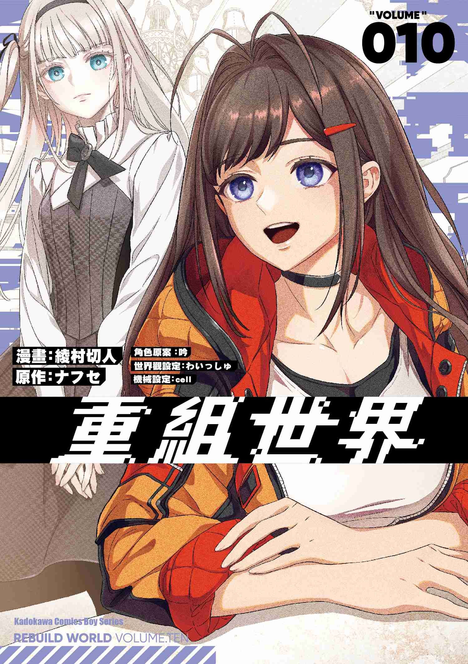 重組世界Rebuild World (10)