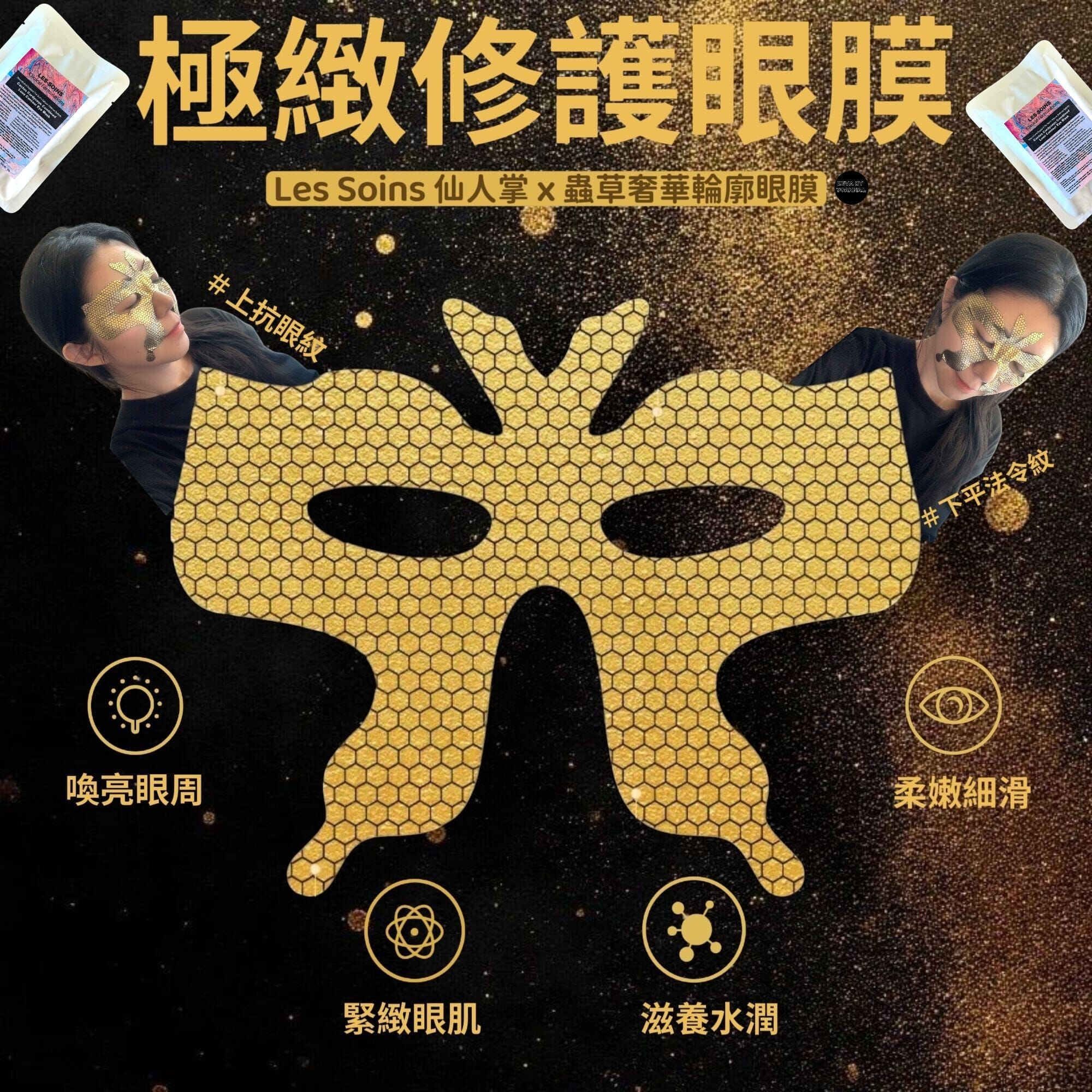 Les Soins 仙人掌 x 蟲草奢華輪廓眼膜Z399 ​|Cactus Cordyceps  Combined  Luxe Contour Eye Mask （1 盒6 片）