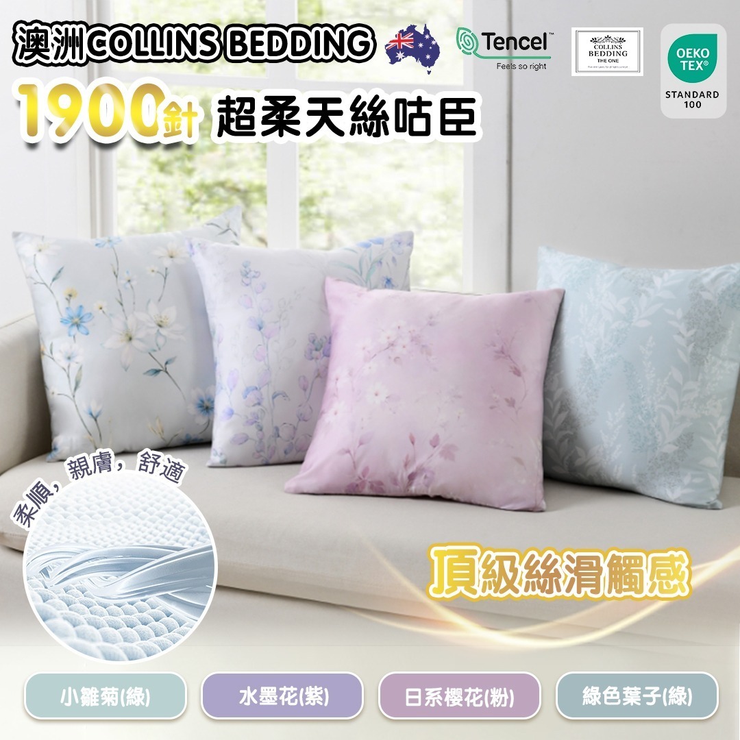 (4917) Collins Bedding 1900針超柔天絲咕臣 45cm x 45cm【4款式】