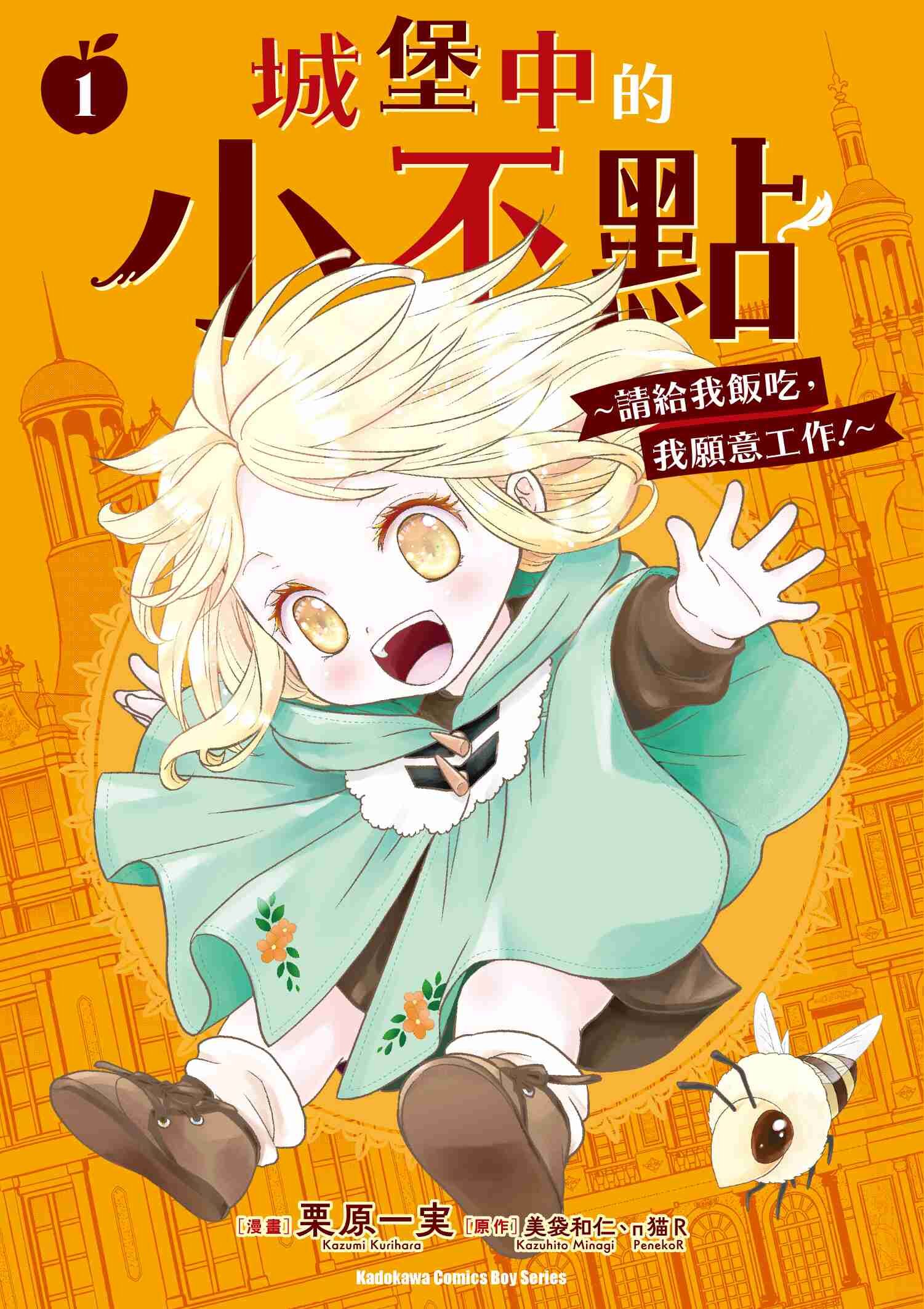 城堡中的小不點 ～請給我飯吃，我願意工作！～ (1)
