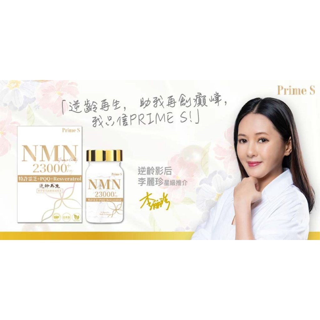 Prime S - NMN 23000 4合1 抗氧逆齡修復補充膠囊（99粒）[#SQ25102407]