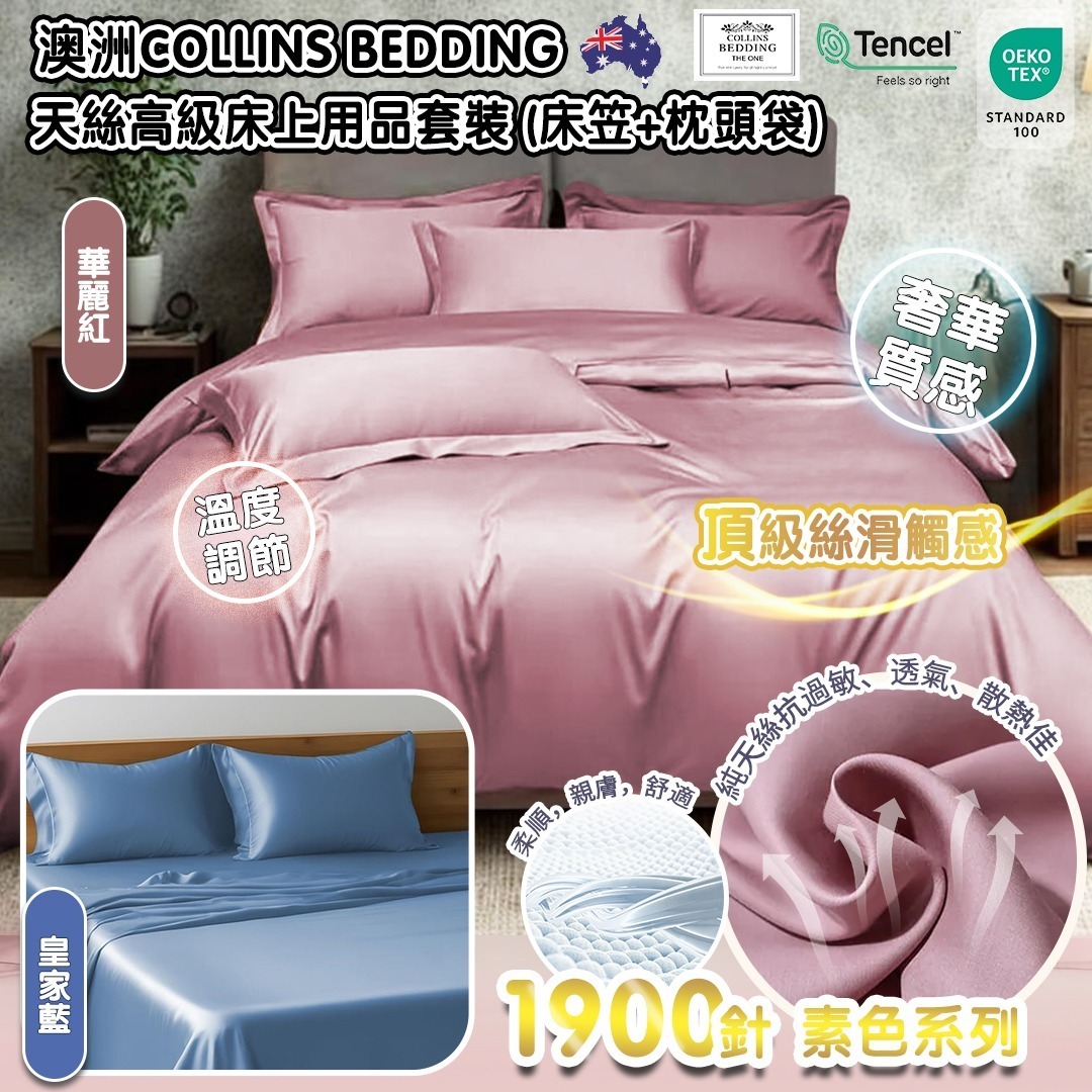 (4918) Collins Bedding 1900針素色系列-天絲高級床上用品套裝 (床笠+枕頭袋) 【2款式 / 4尺寸可選】