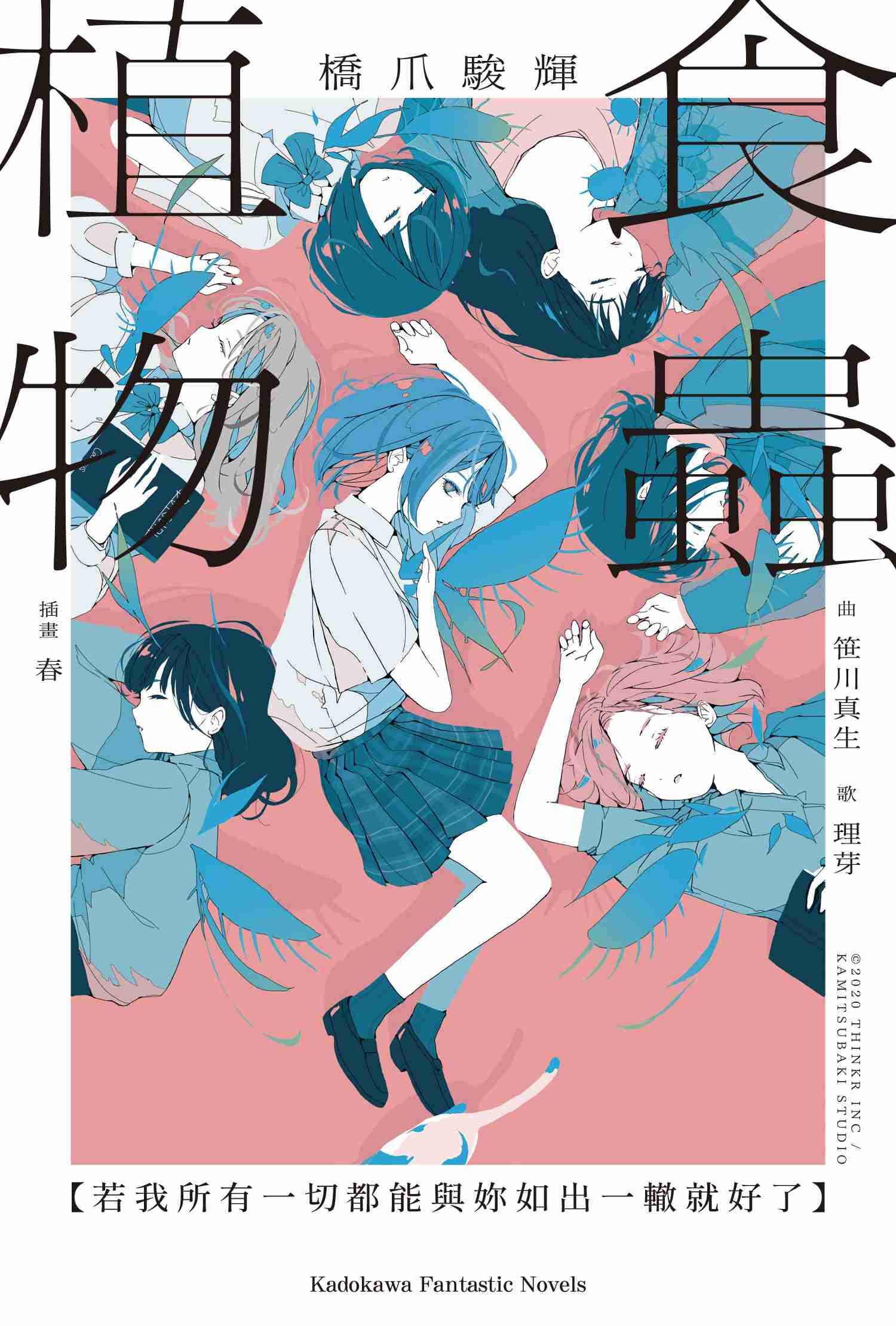 食蟲植物【若我所有一切都能與妳如出一轍就好了】