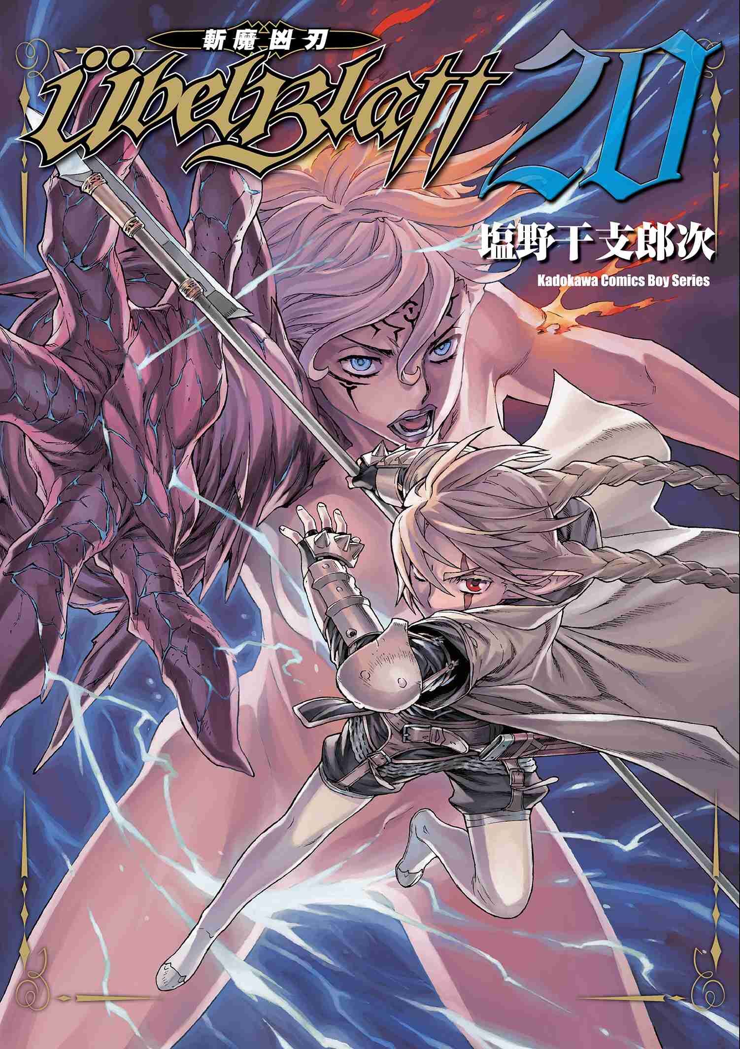 Ubel Blatt ～斬魔凶刃～ (20)