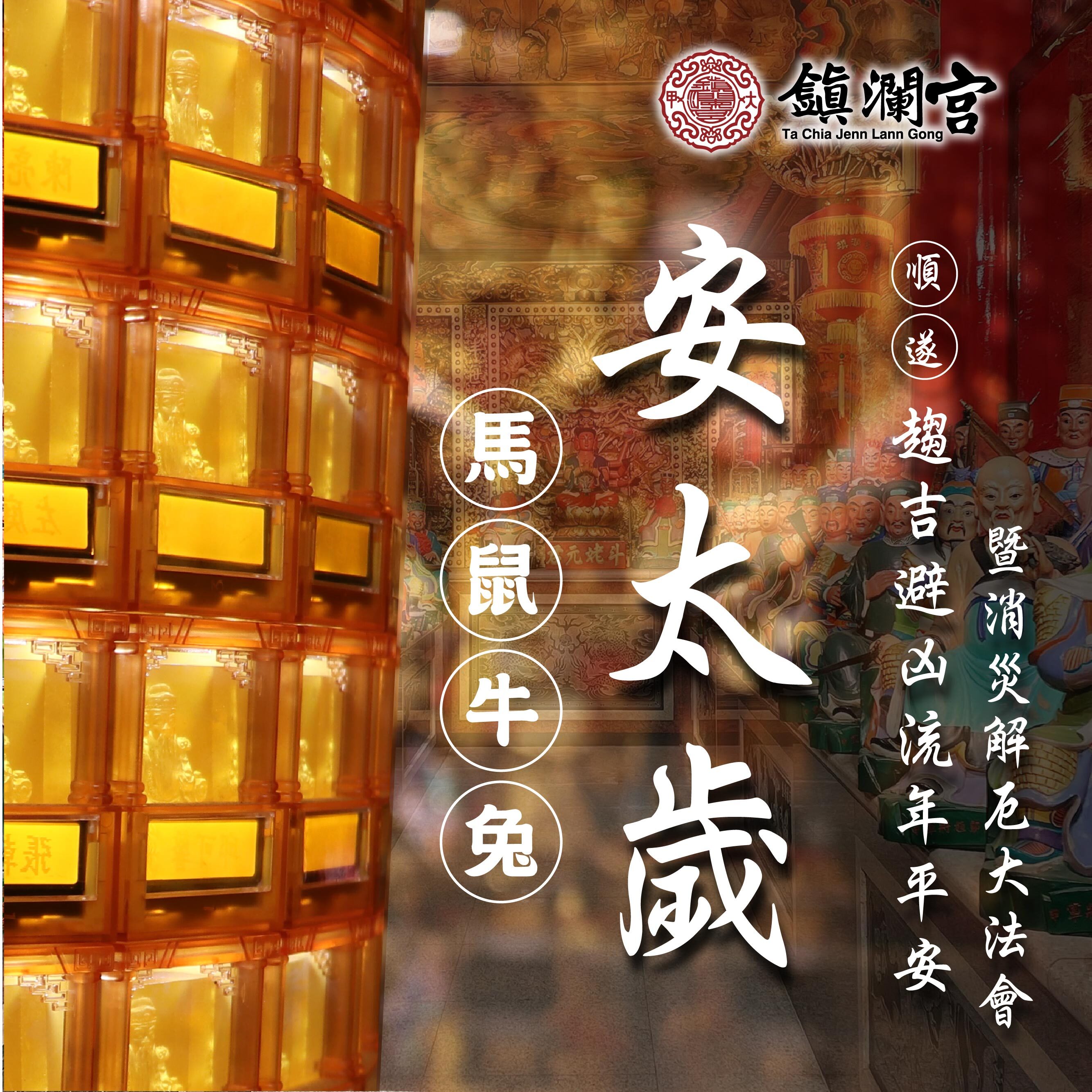 【安太歲】（犯太歲：馬、鼠、牛、兔）【鎮瀾宮】安太歲暨消災解厄大法會｜贈趨吉避凶安太歲8件組 │ 消災解厄 │ 加持龍銀｜代燒 （名額有限，額滿為止），2026年元宵節上燈