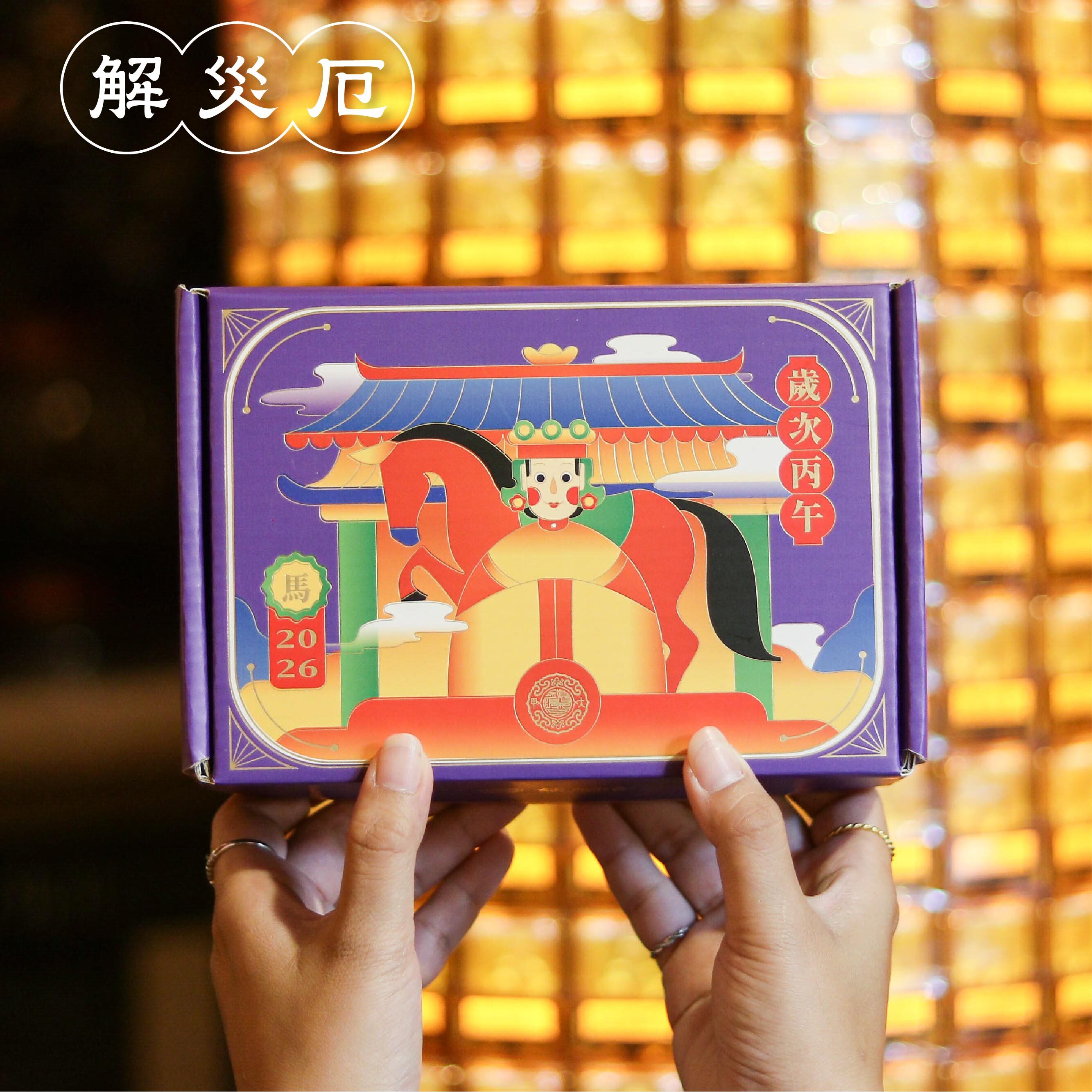 【安太歲】（犯太歲：馬、鼠、牛、兔）【鎮瀾宮】安太歲暨消災解厄大法會｜贈趨吉避凶安太歲8件組 │ 消災解厄 │ 加持龍銀｜代燒 （名額有限，額滿為止），2026年元宵節上燈