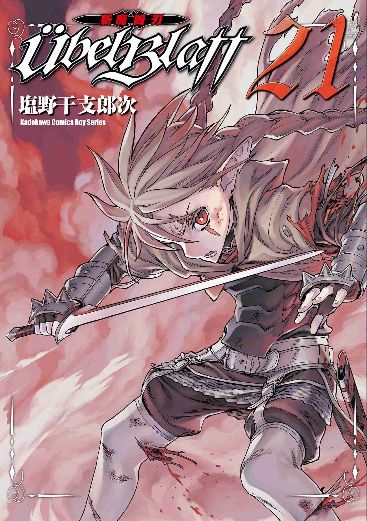 Ubel Blatt ～斬魔凶刃～ (21)