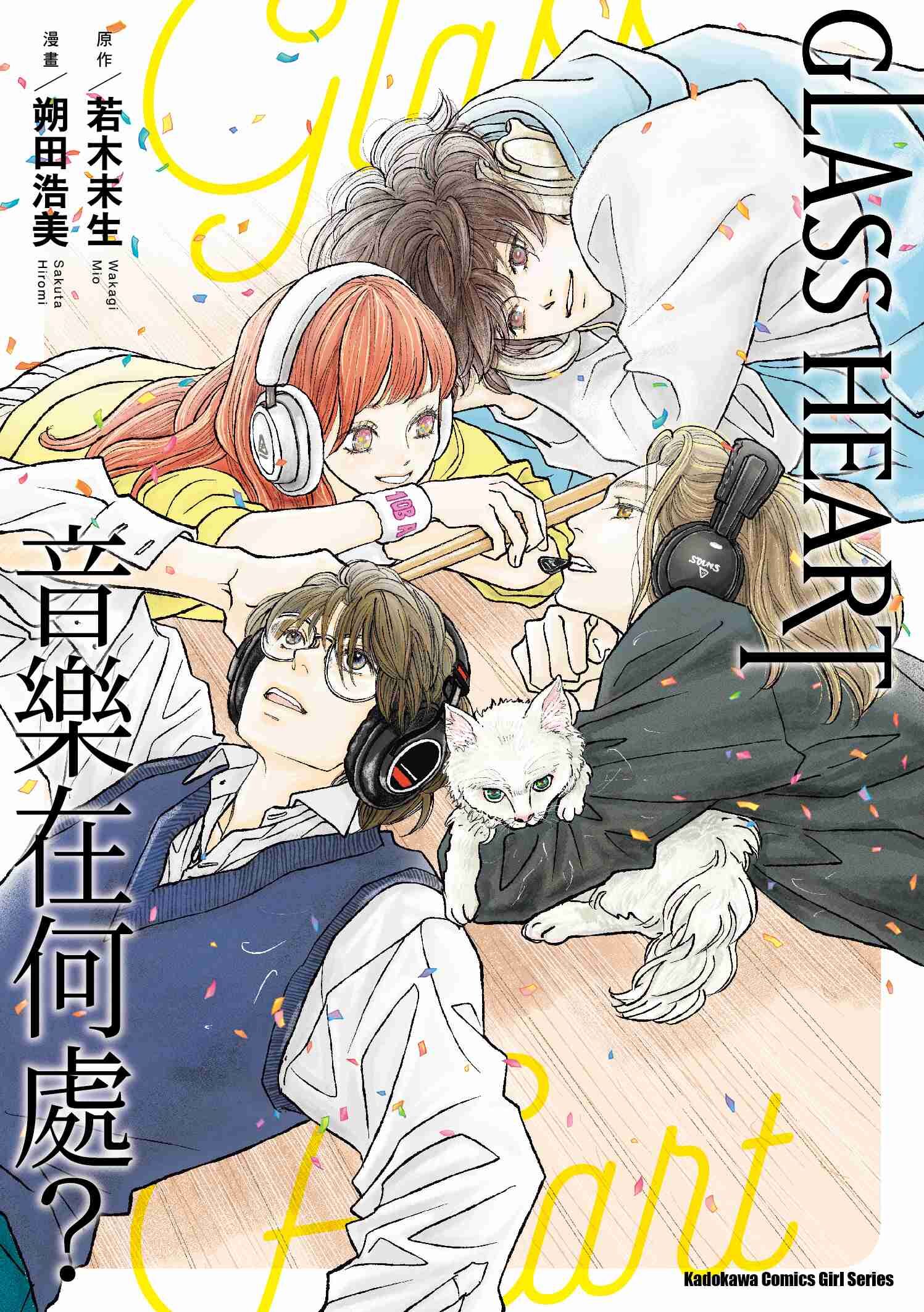 GLASS HEART 音樂在何處？