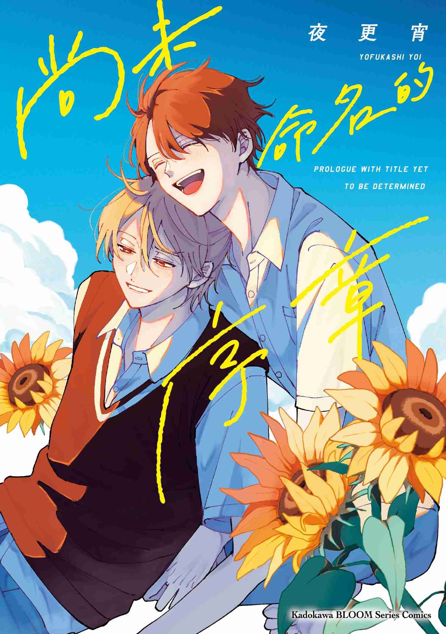 尚未命名的序章