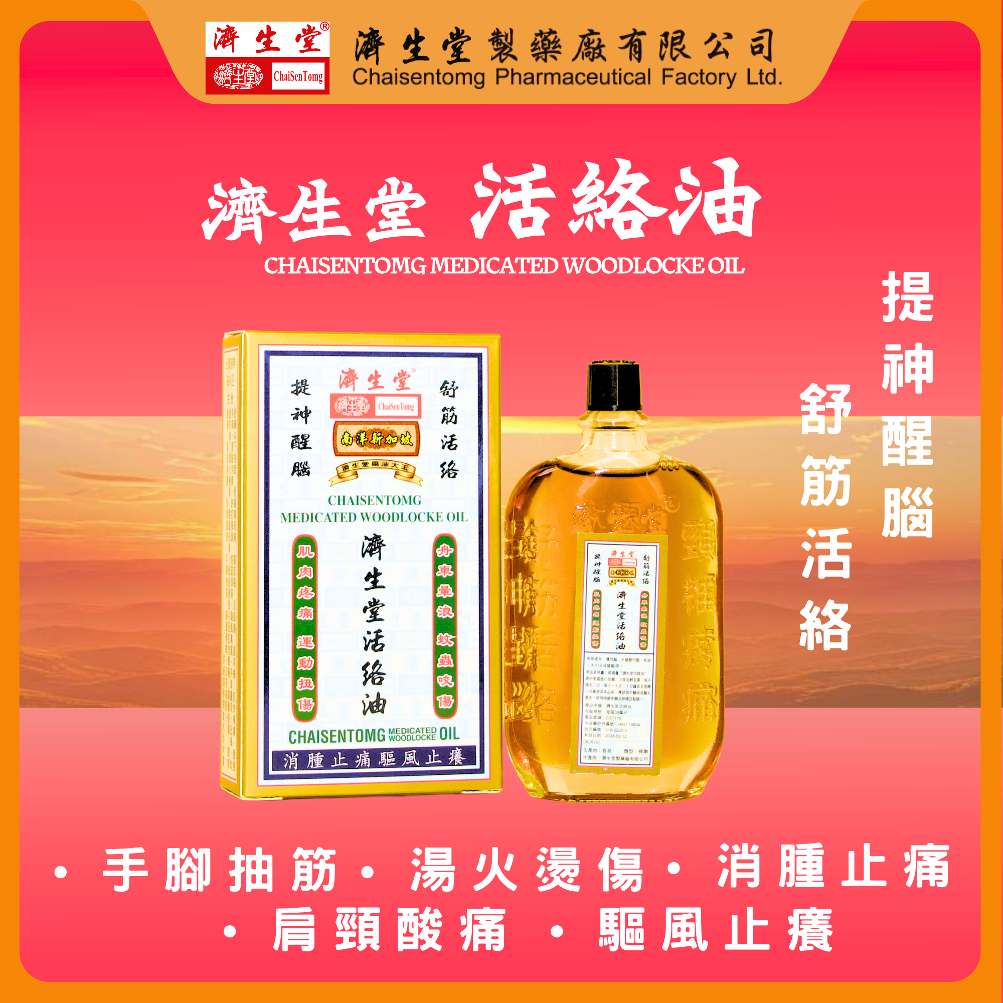 CHAISENTOMG MEDICATED WOODLOCKS OIL (38ML)