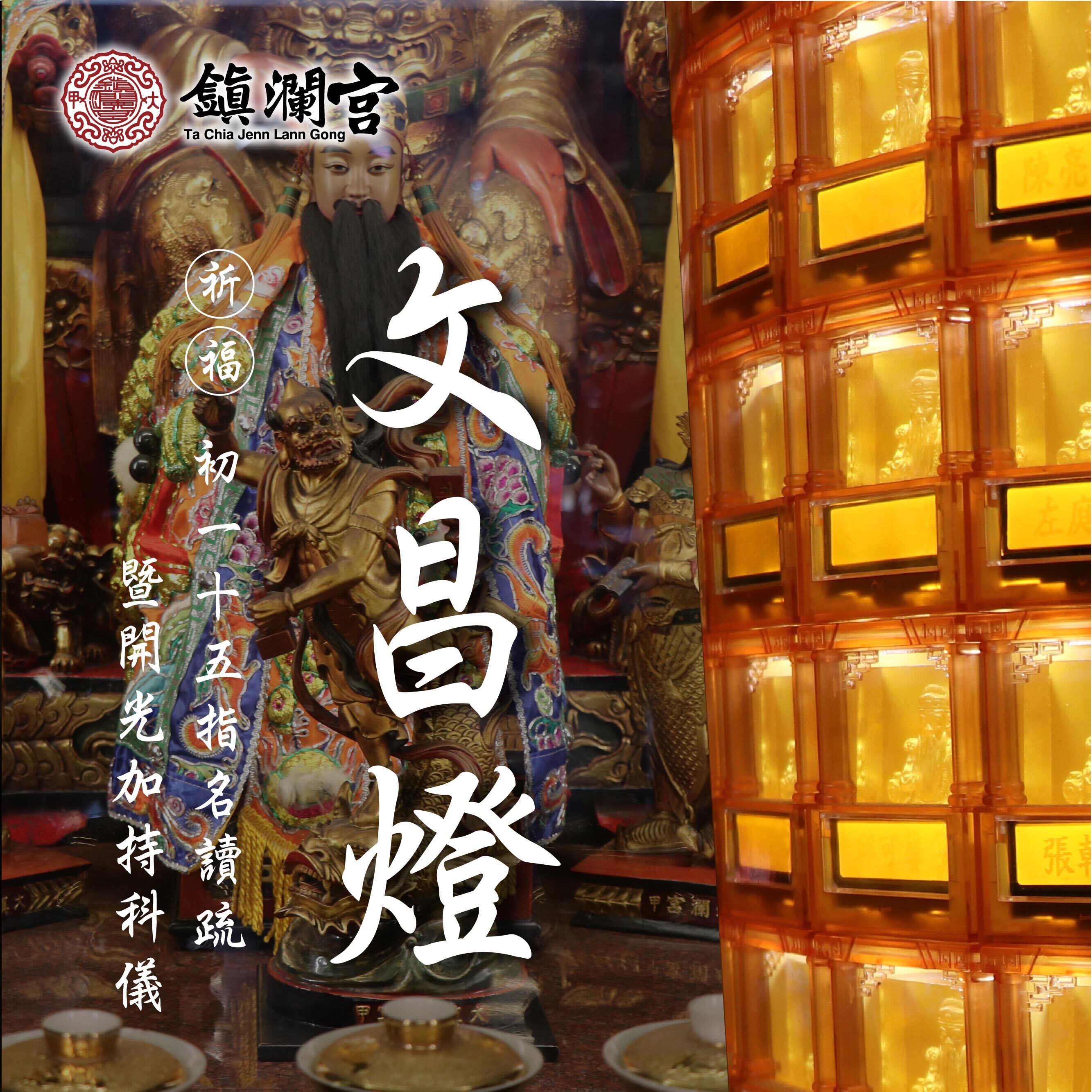 【文昌燈】鎮瀾宮文昌燈暨開光加持科儀｜贈趨步步高昇點文昌8件組 │ 開智慧求升職 │ 加持過爐科儀 ｜代燒（名額有限，額滿為止）2026年元宵節上燈
