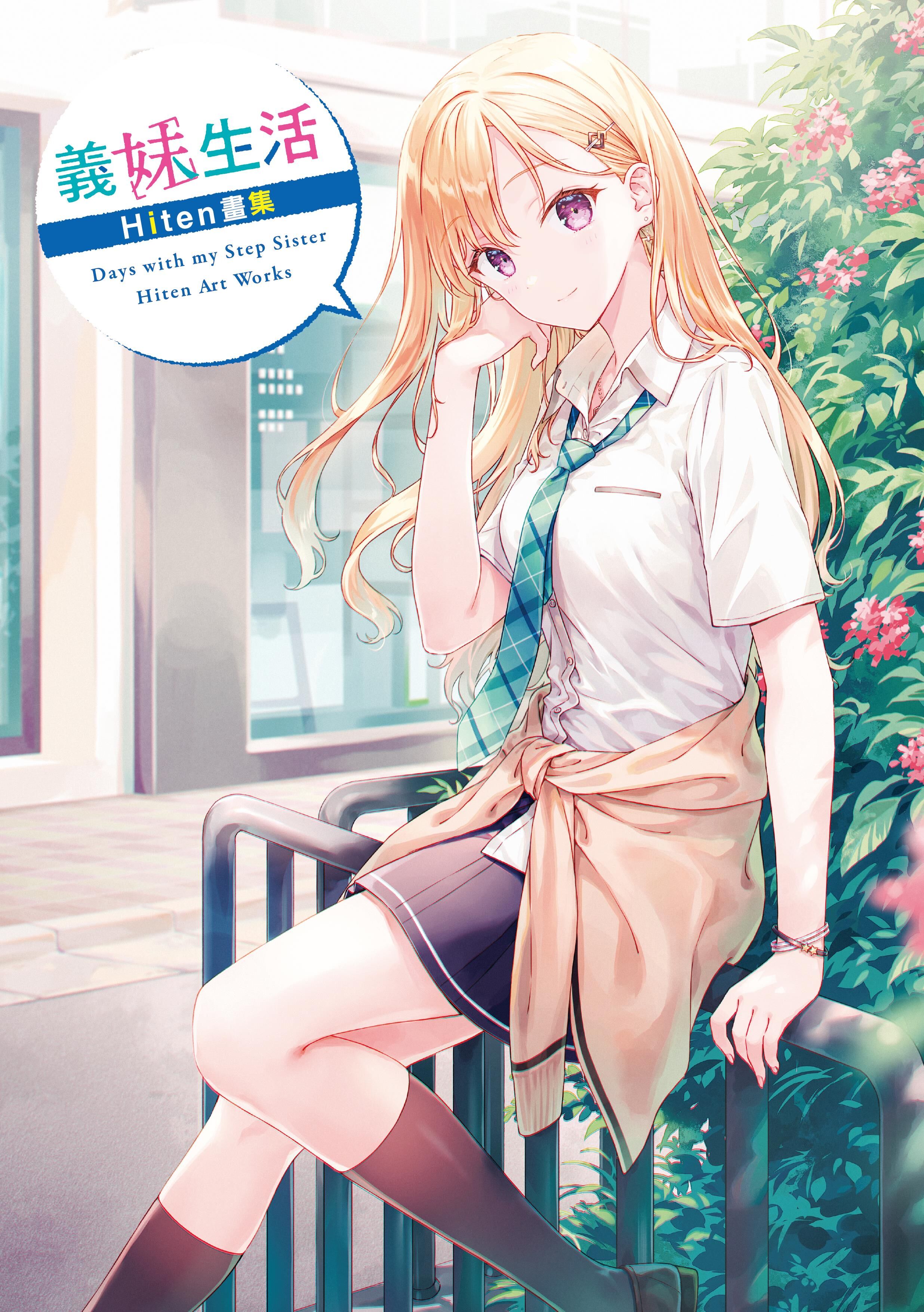 義妹生活　Hiten畫集