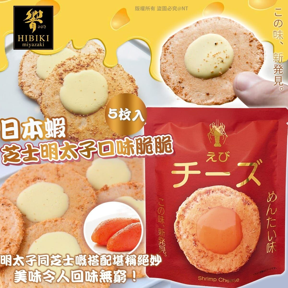 【預訂】AQ102403 日本蝦芝士明太子口味脆脆 (1套2包)