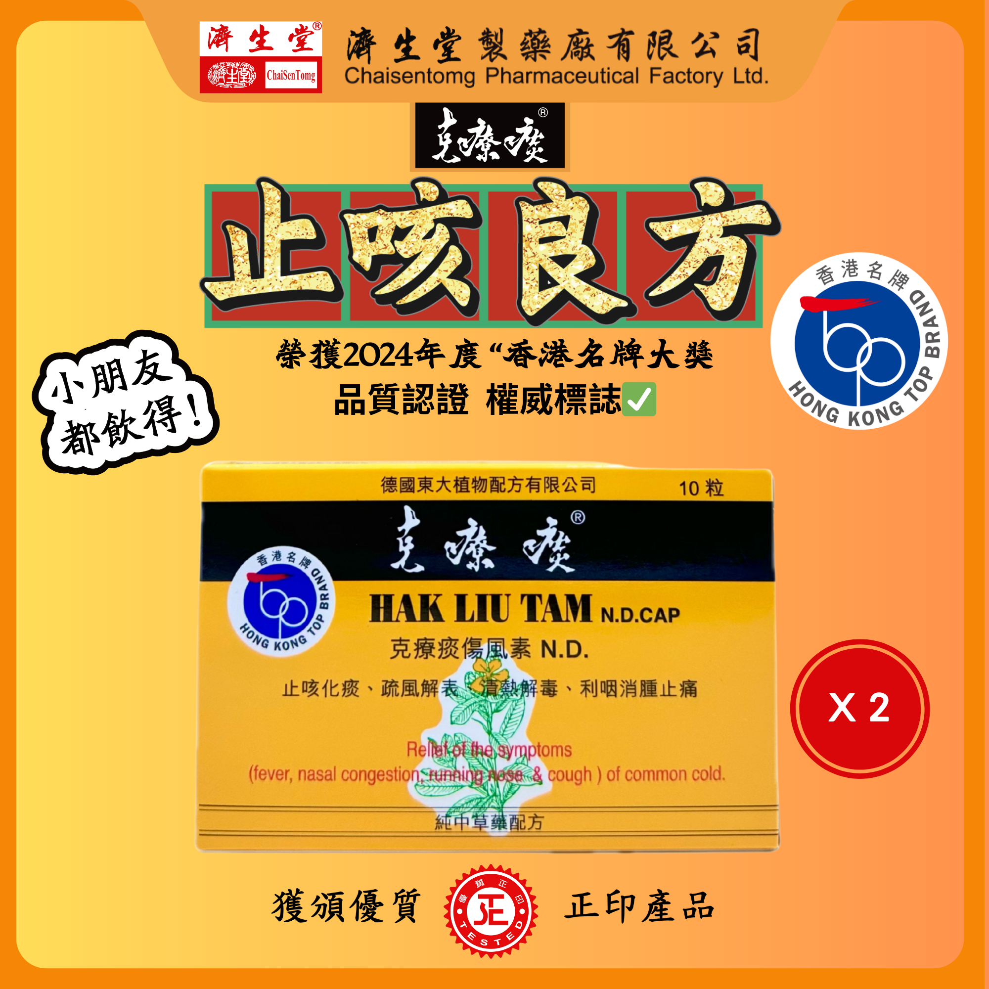 HAK LIU TAM N.D. CAP. （2 Boxes）