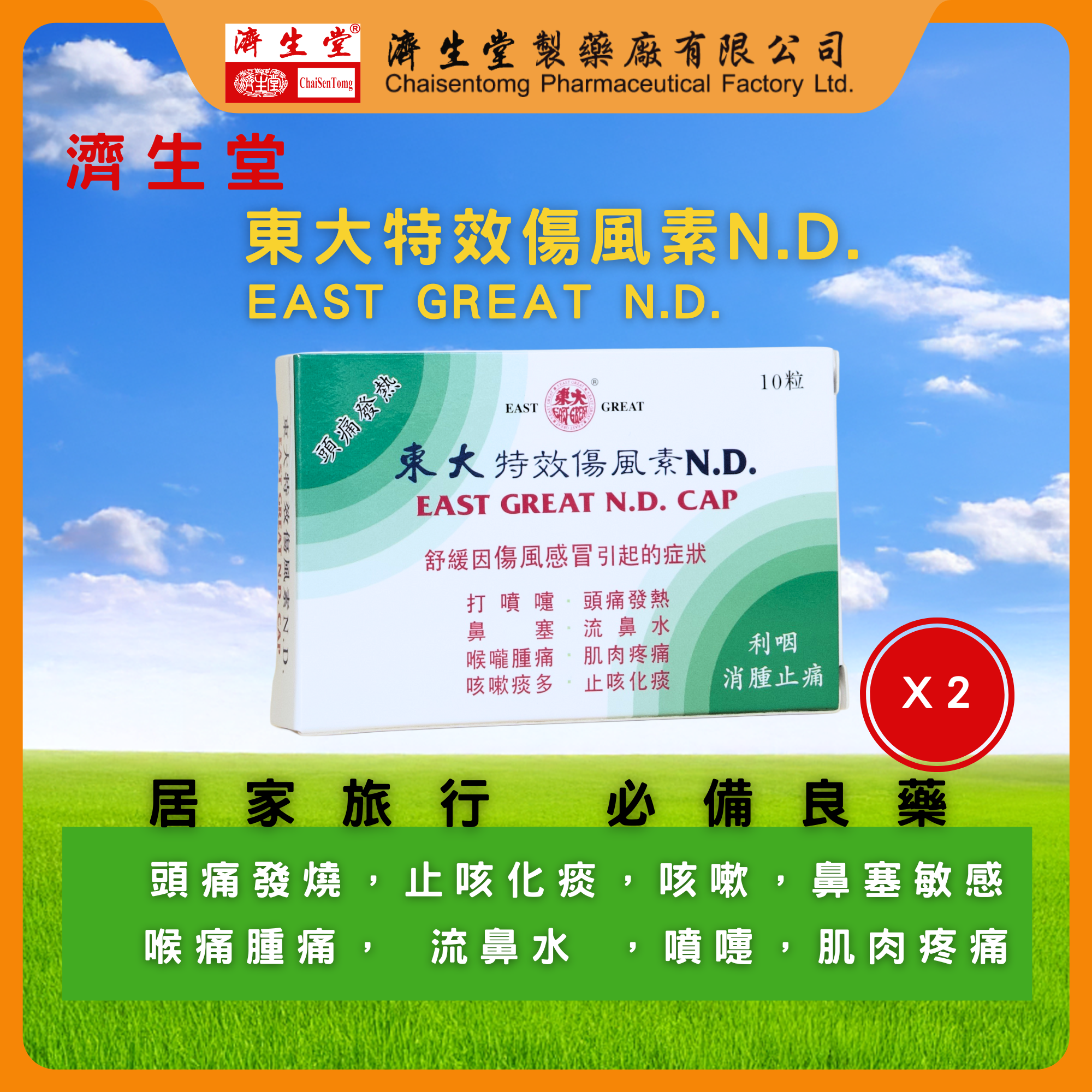 EAST GREAT N.D. CAP. (2 BOXES) （20 Pills in total）