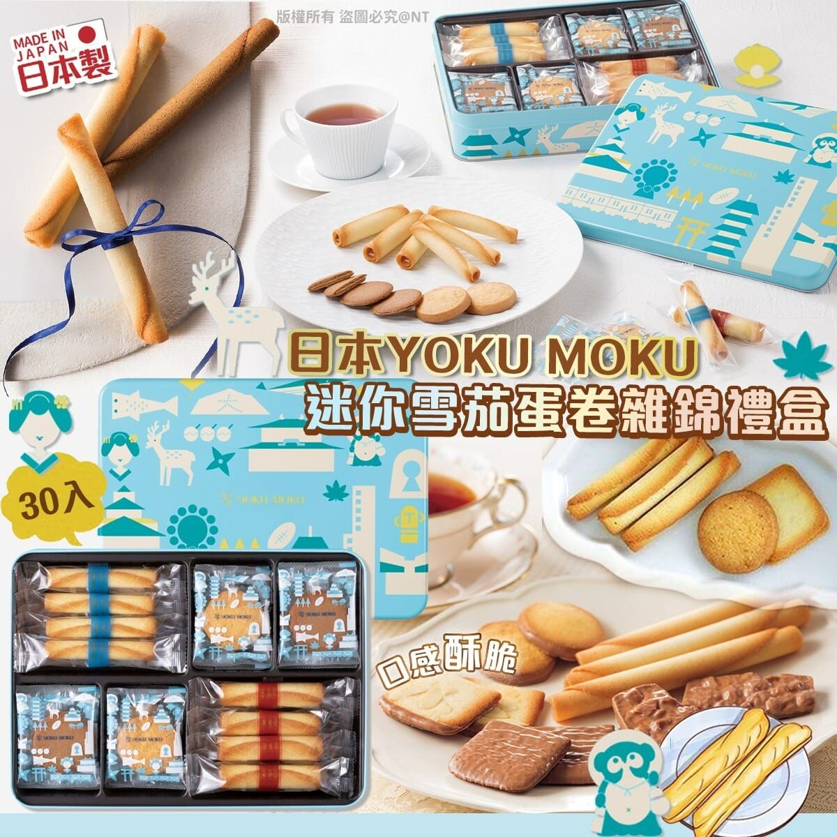 【預訂】AQ102405 日本YOKU MOKU 迷你雪茄蛋卷雜錦禮盒 (百貨公司限定版)