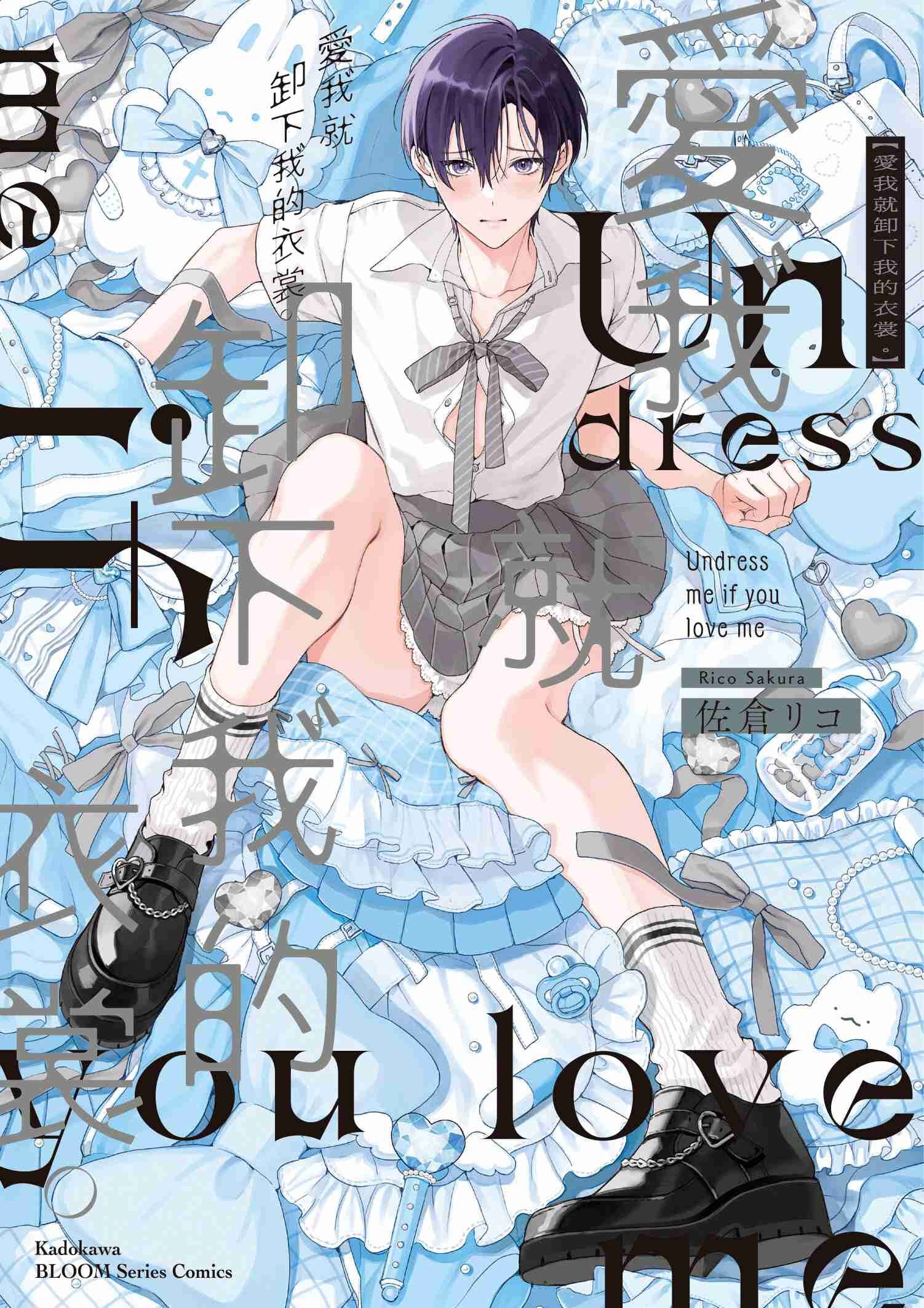 愛我就卸下我的衣裳。