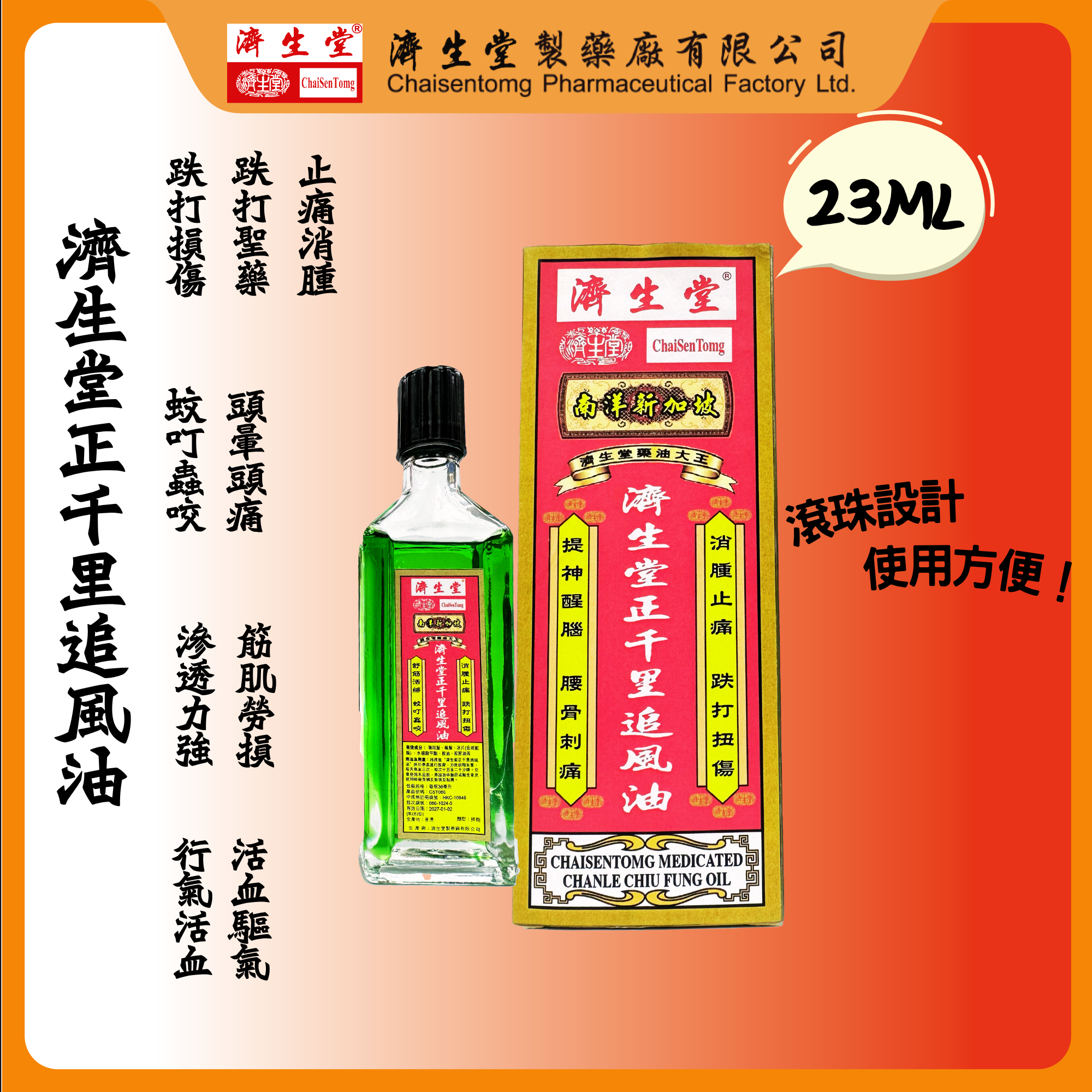 CHAISENTOMG MEDICATED CHANLE CHIU FUNG OIL (23ML)