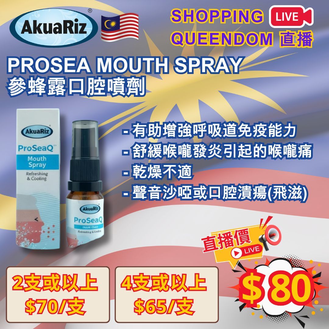 [S9] PROSEA MOUTH SPRAY 參蜂露口腔噴劑