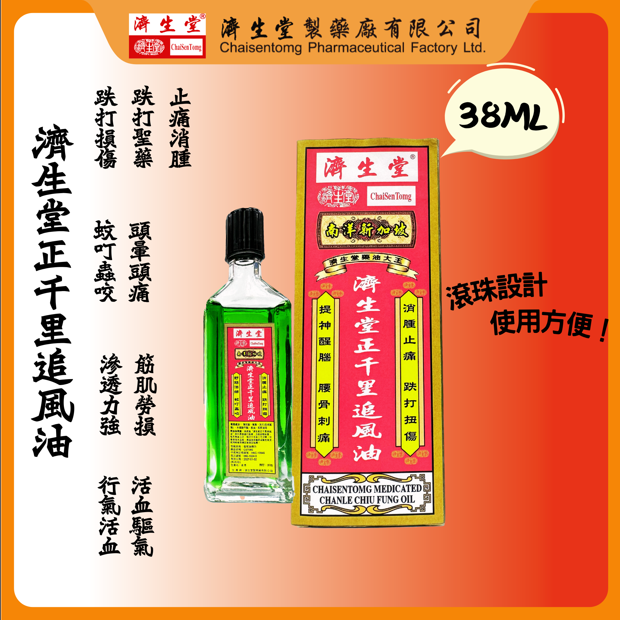 CHAISENTOMG MEDICATED CHANLE CHIU FUNG OIL (38ML)