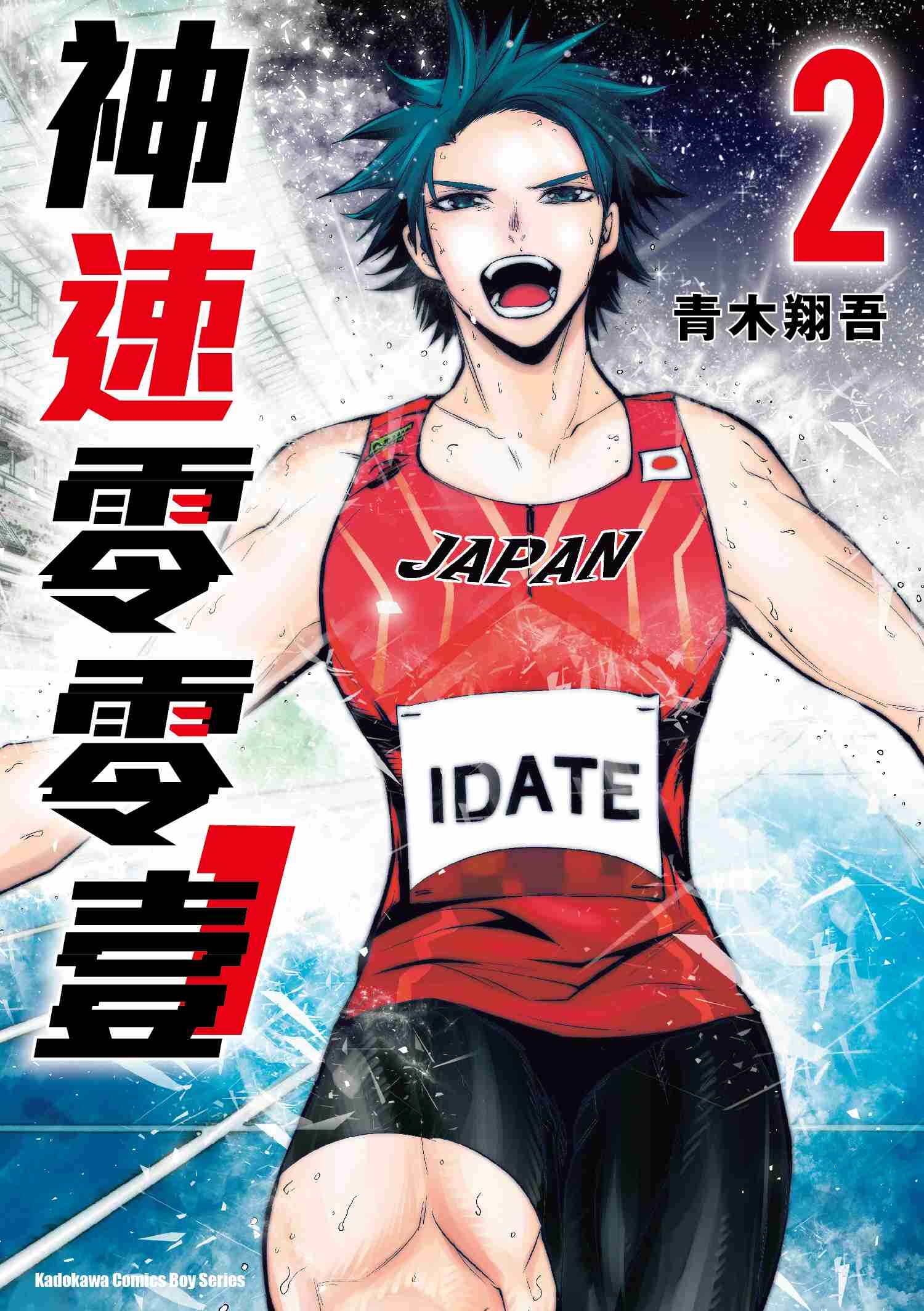 神速零零壹 (2) （完）