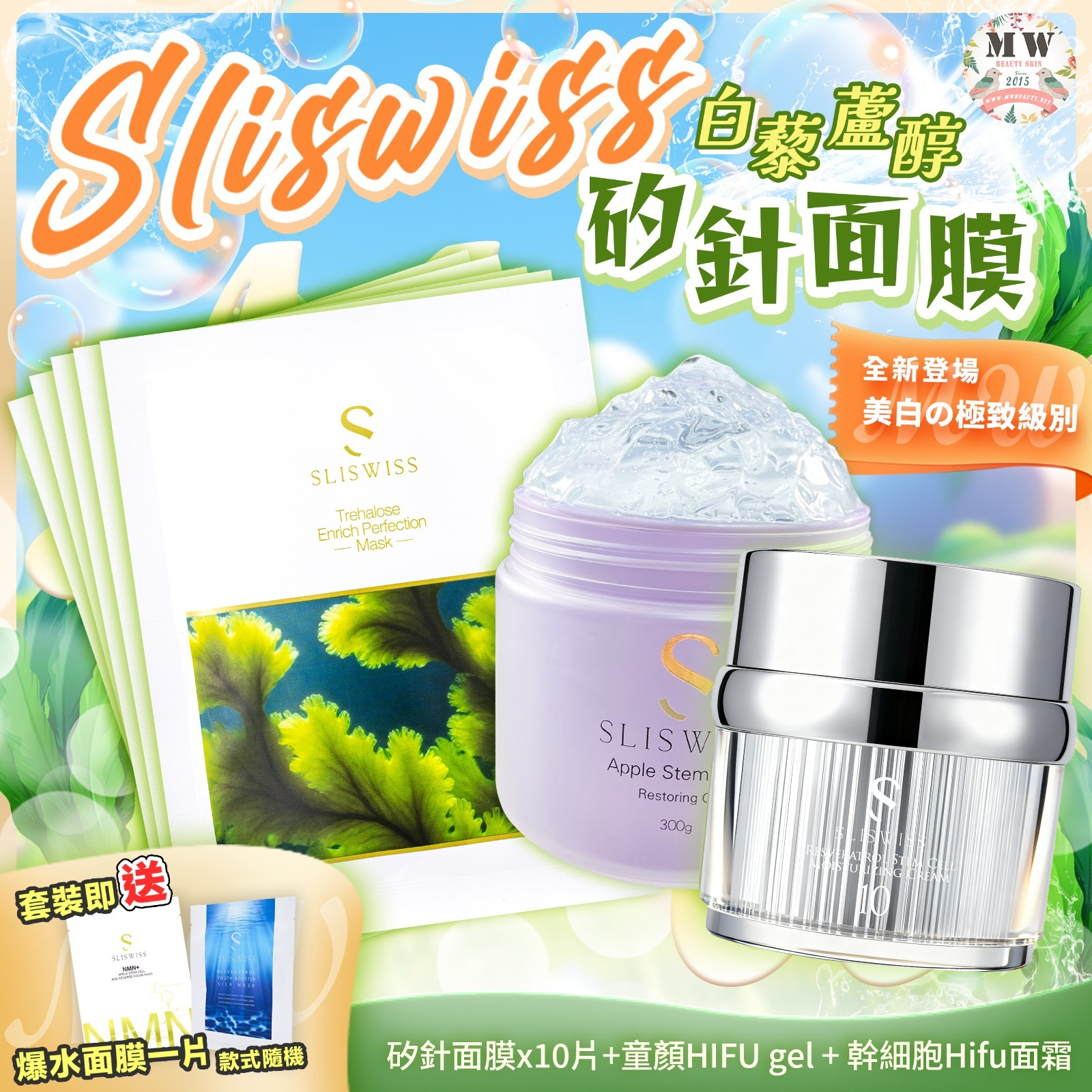 Sliswiss 白藜蘆醇矽針面膜 + Sliswiss 童顏HIFU gel + Sliswiss 幹細胞Hifu面霜