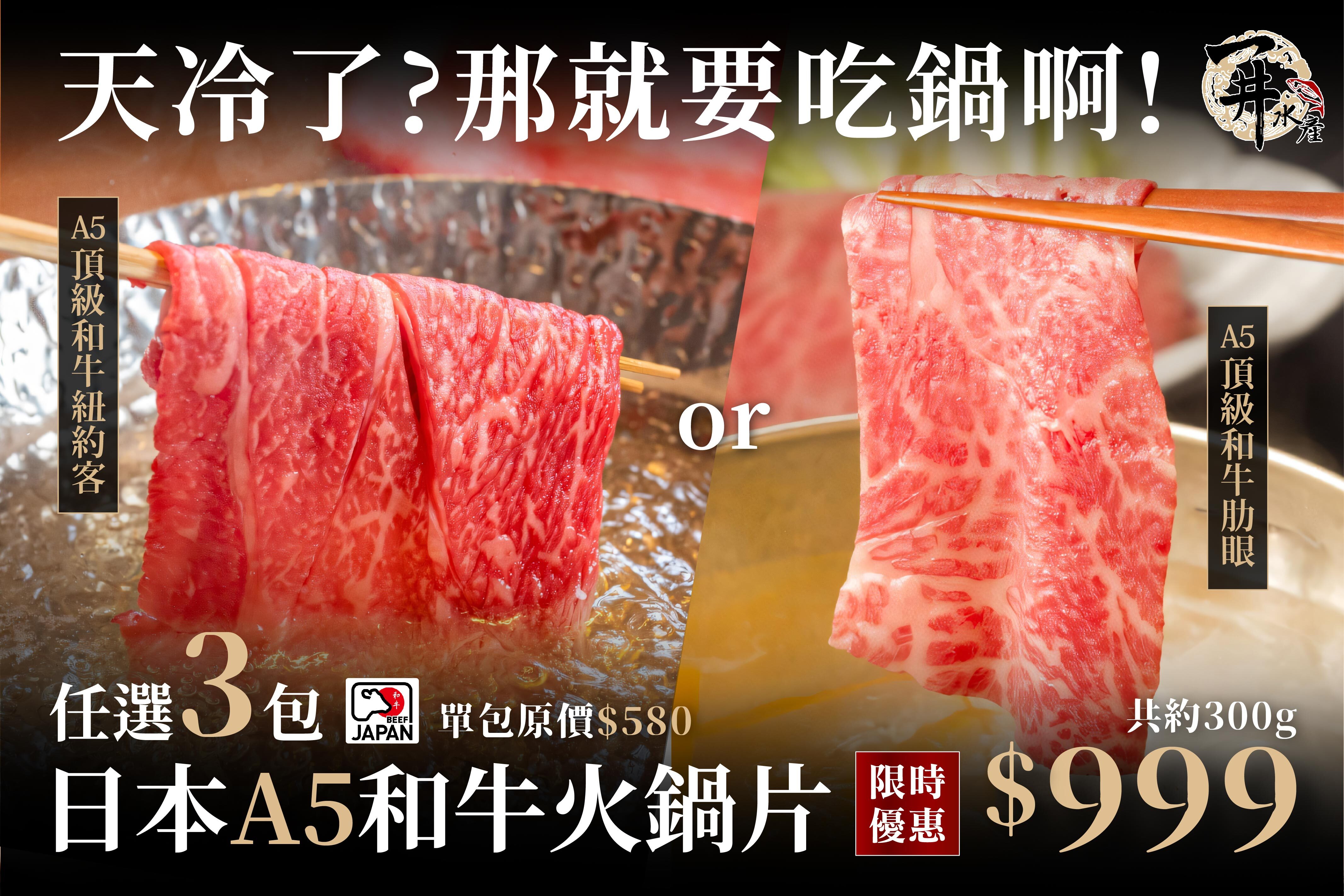 日本A5和牛 紐約客火鍋肉片