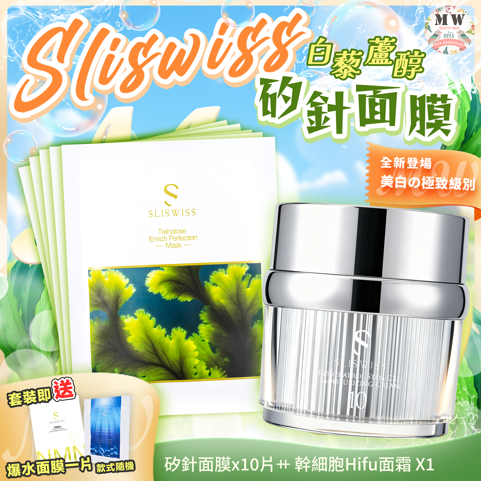 Sliswiss 白藜蘆醇矽針面膜 + Sliswiss 白藜蘆醇No.10幹細胞Hifu皇后面霜