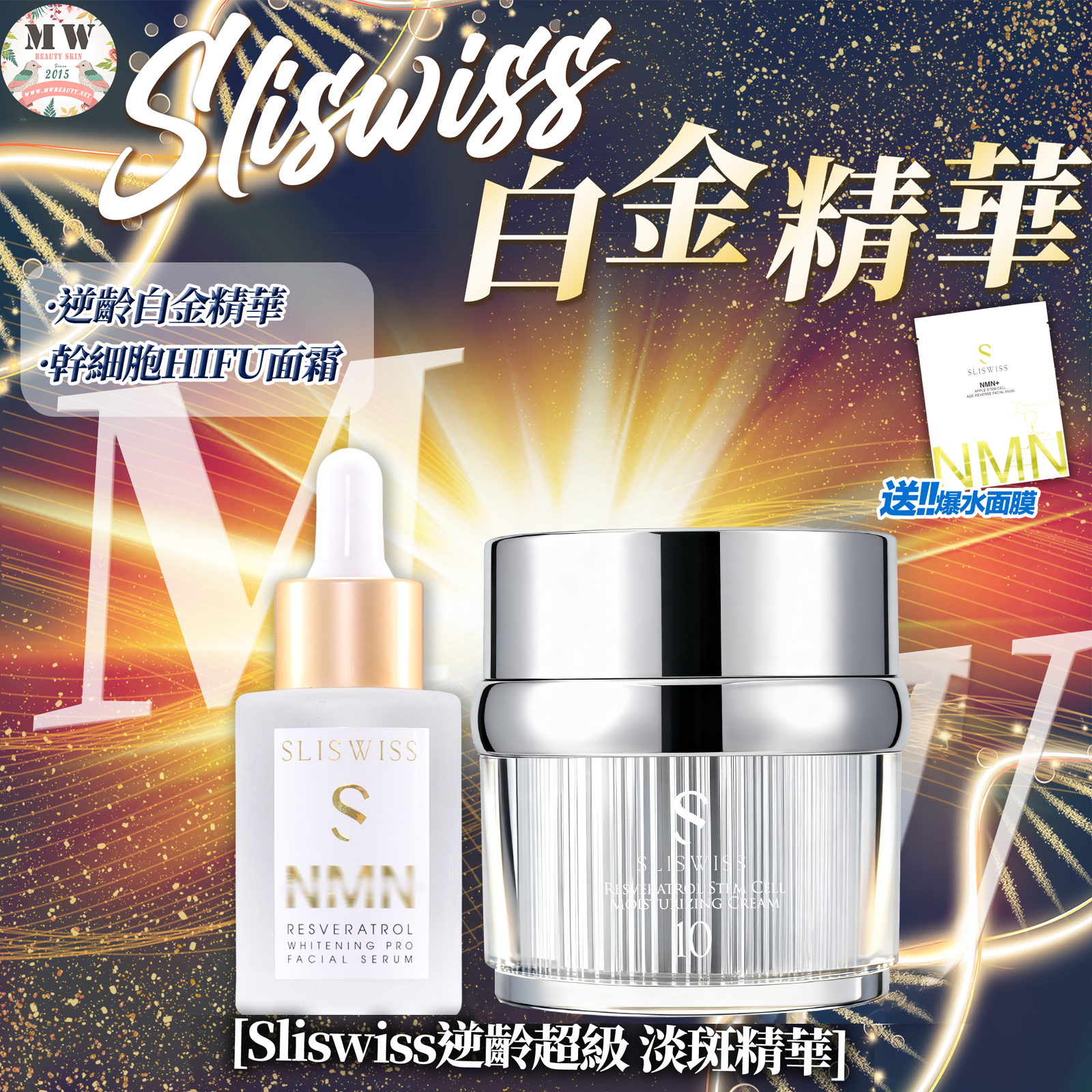 SLISWISS 激白逆齡白金精華+No.10幹細胞Hifu皇后面霜