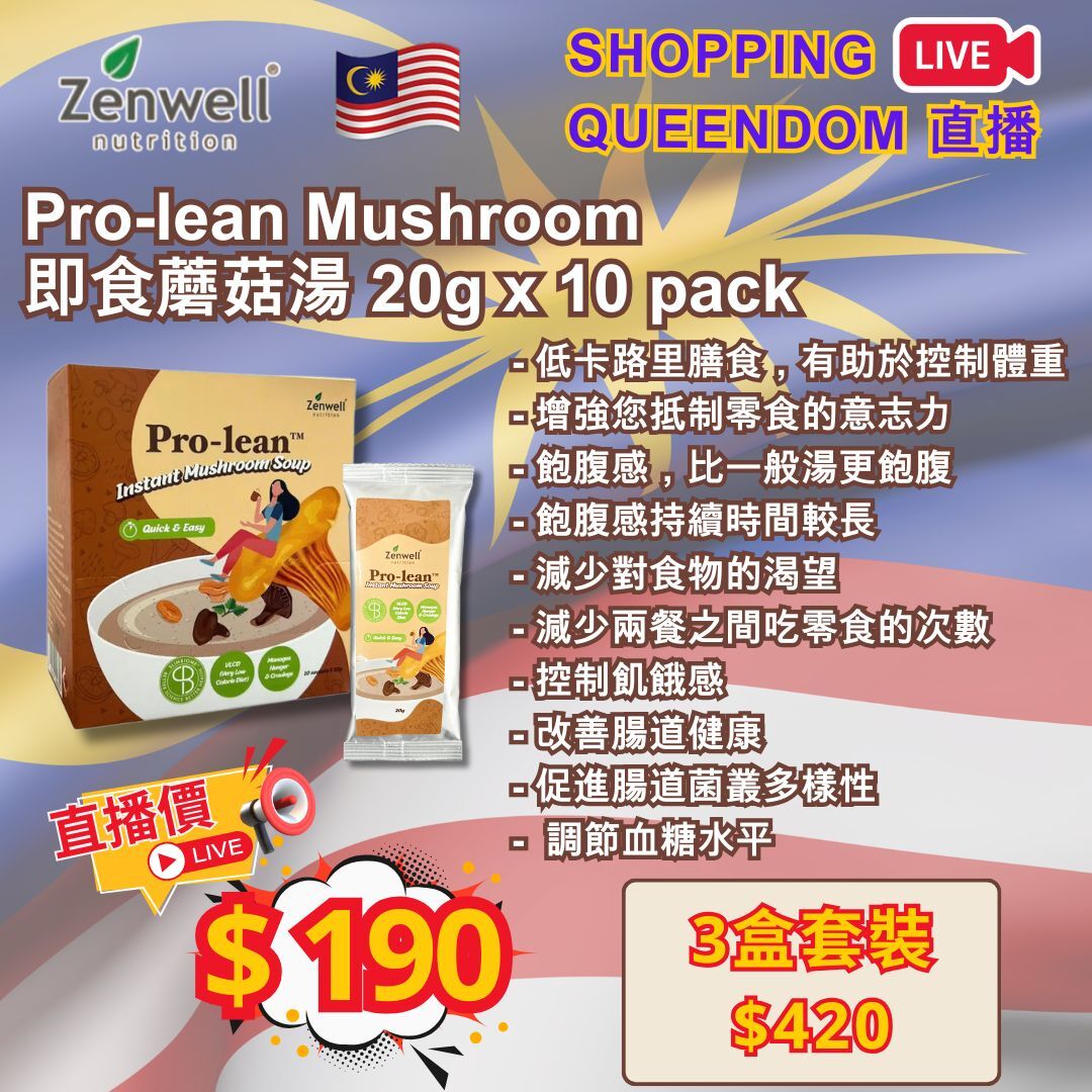 [S2] Pro-lean Mushroom 即食蘑菇湯 20g X 10pack