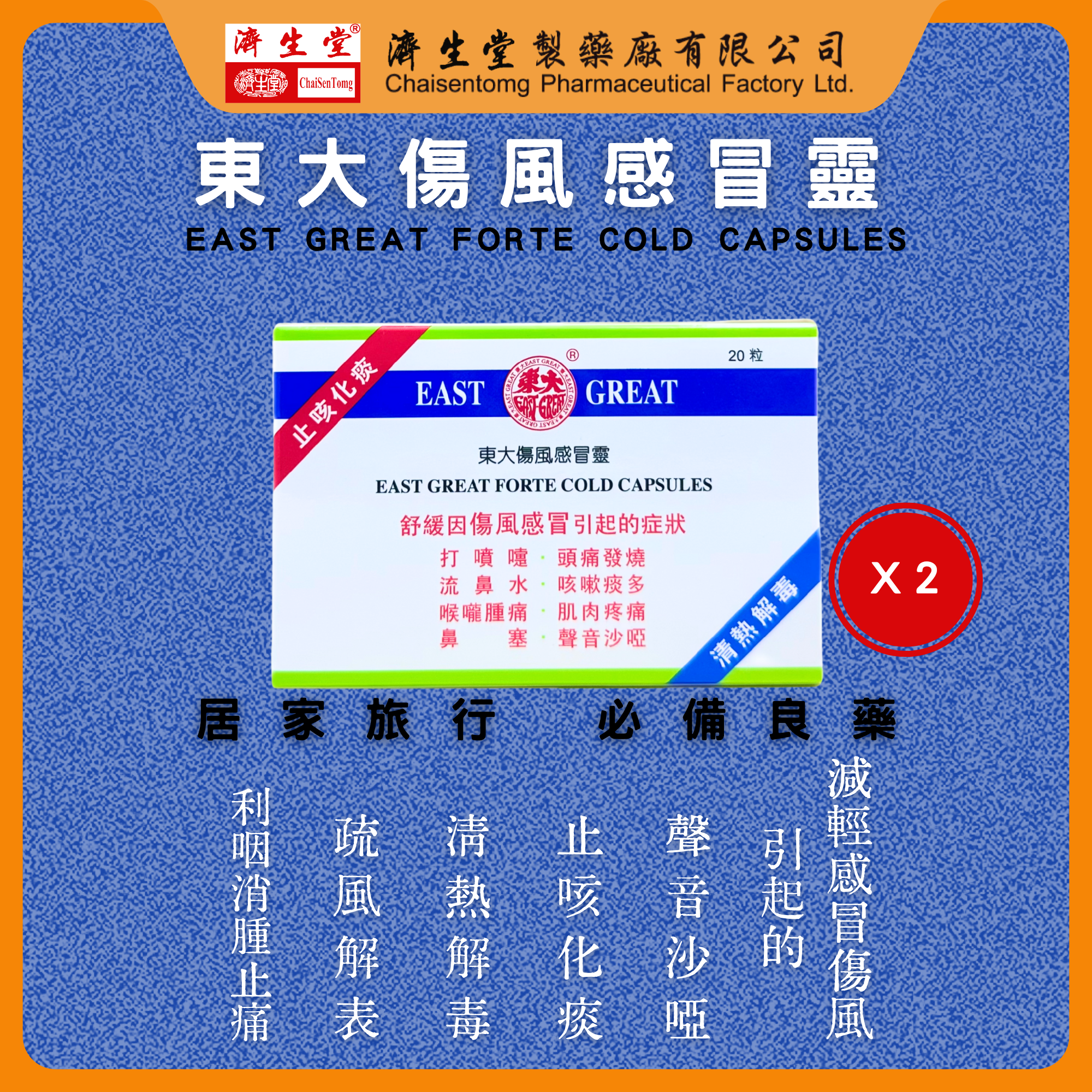 EAST GREAT FORTE COLD CAPSULES （2 Boxes）（40 Pills in total）(New and old packaging shipped randomly)